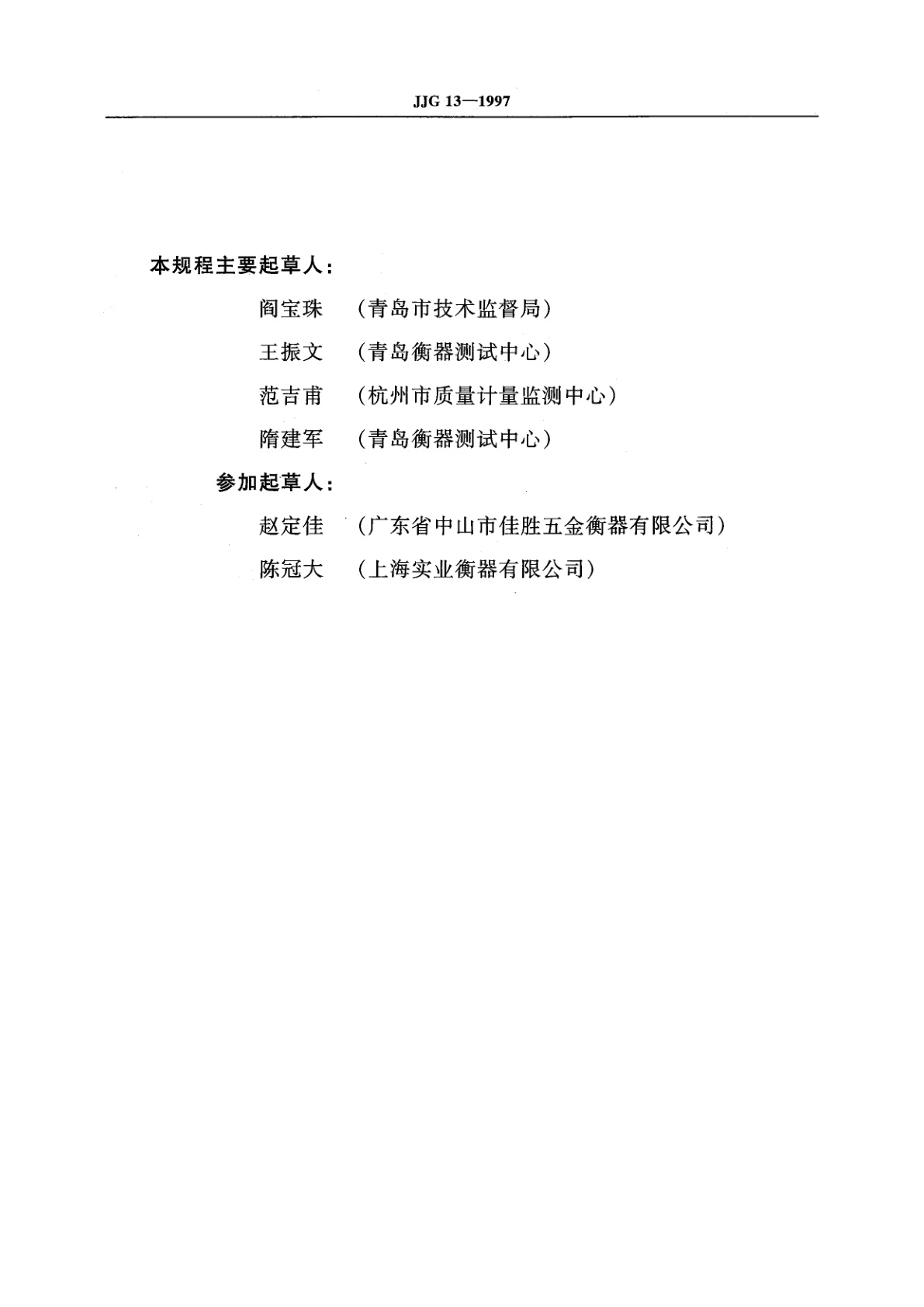 JJG 13-1997 模拟指示秤