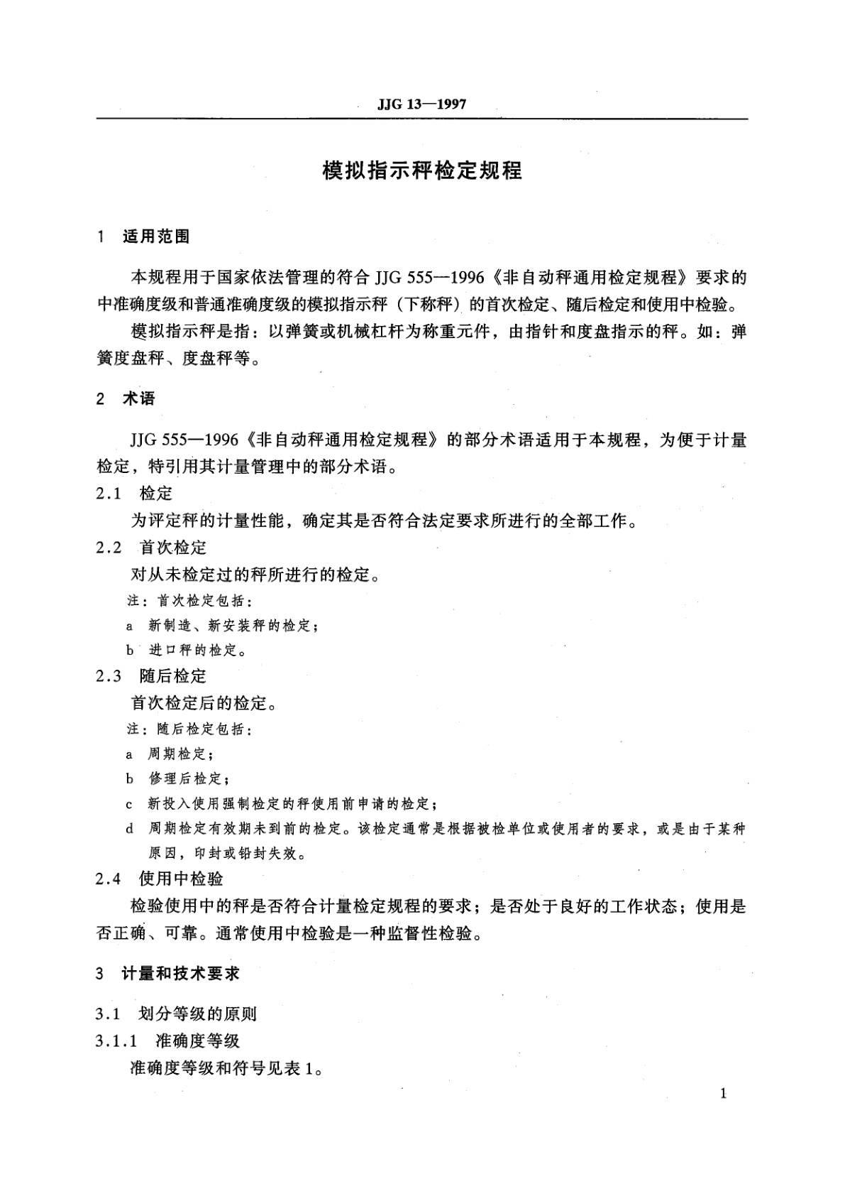 JJG 13-1997 模拟指示秤