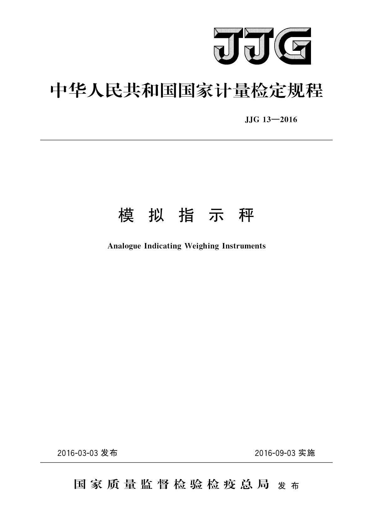 JJG 13-2016 模拟指示秤