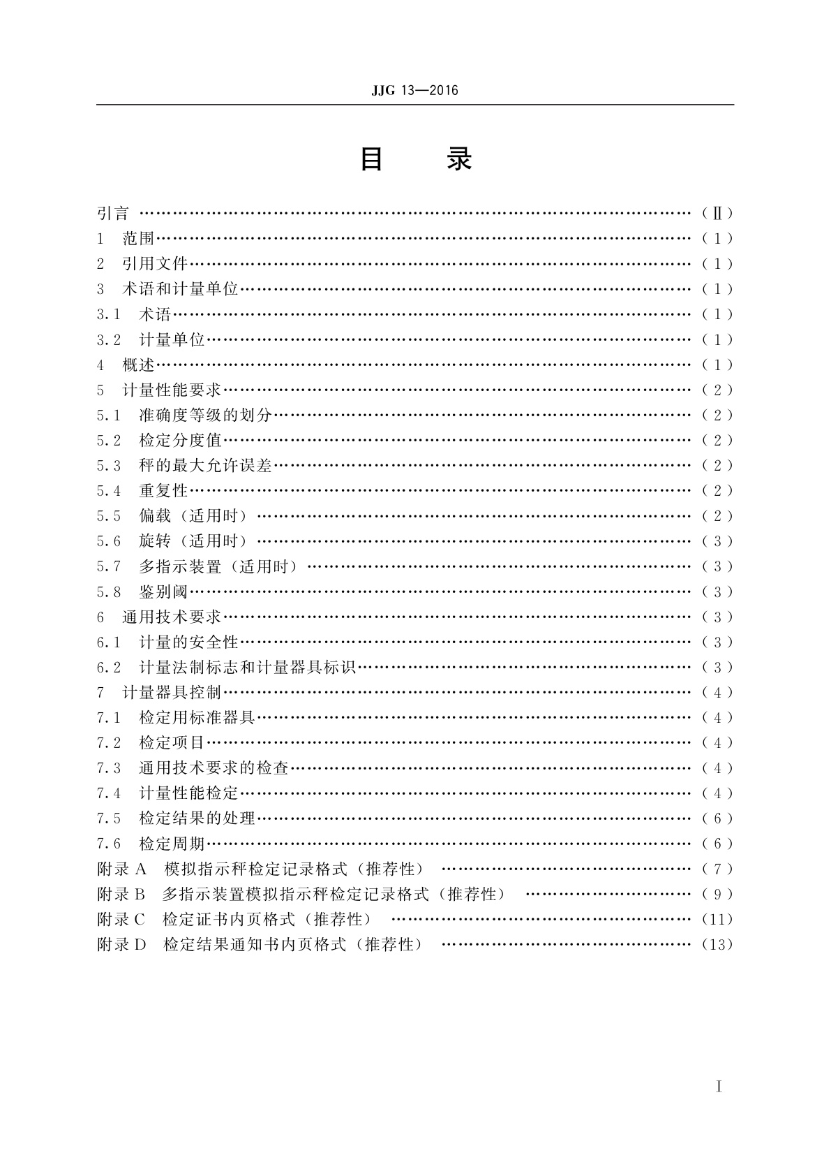 JJG 13-2016 模拟指示秤