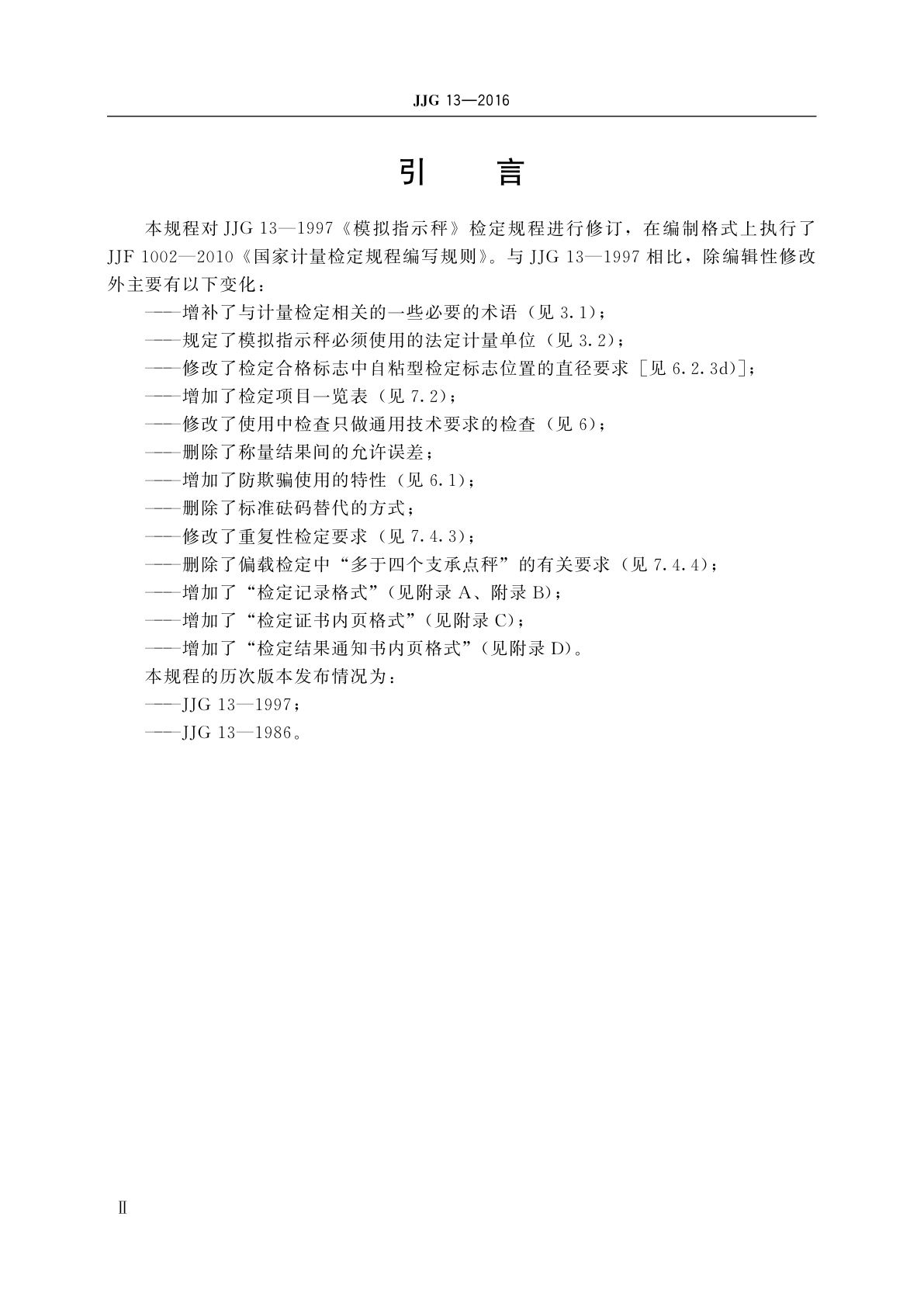 JJG 13-2016 模拟指示秤