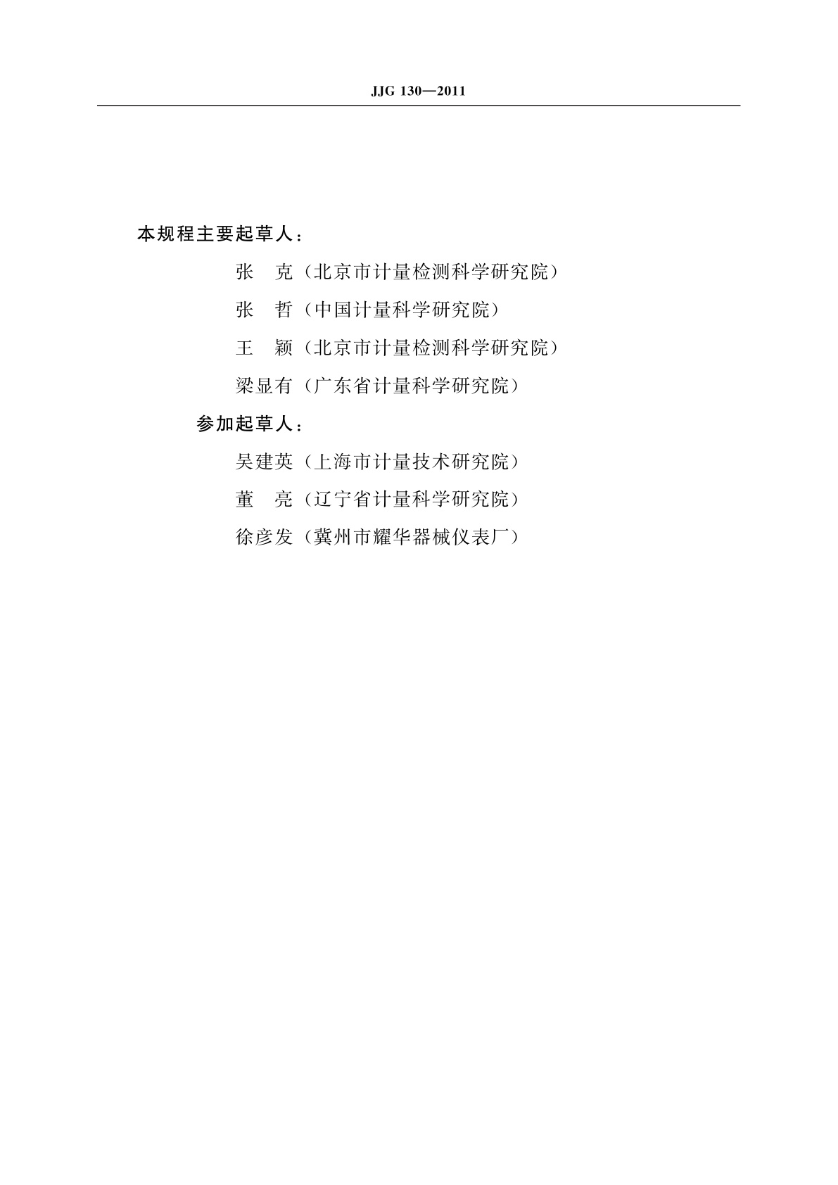 JJG 130-2011 工作用玻璃液体温度计