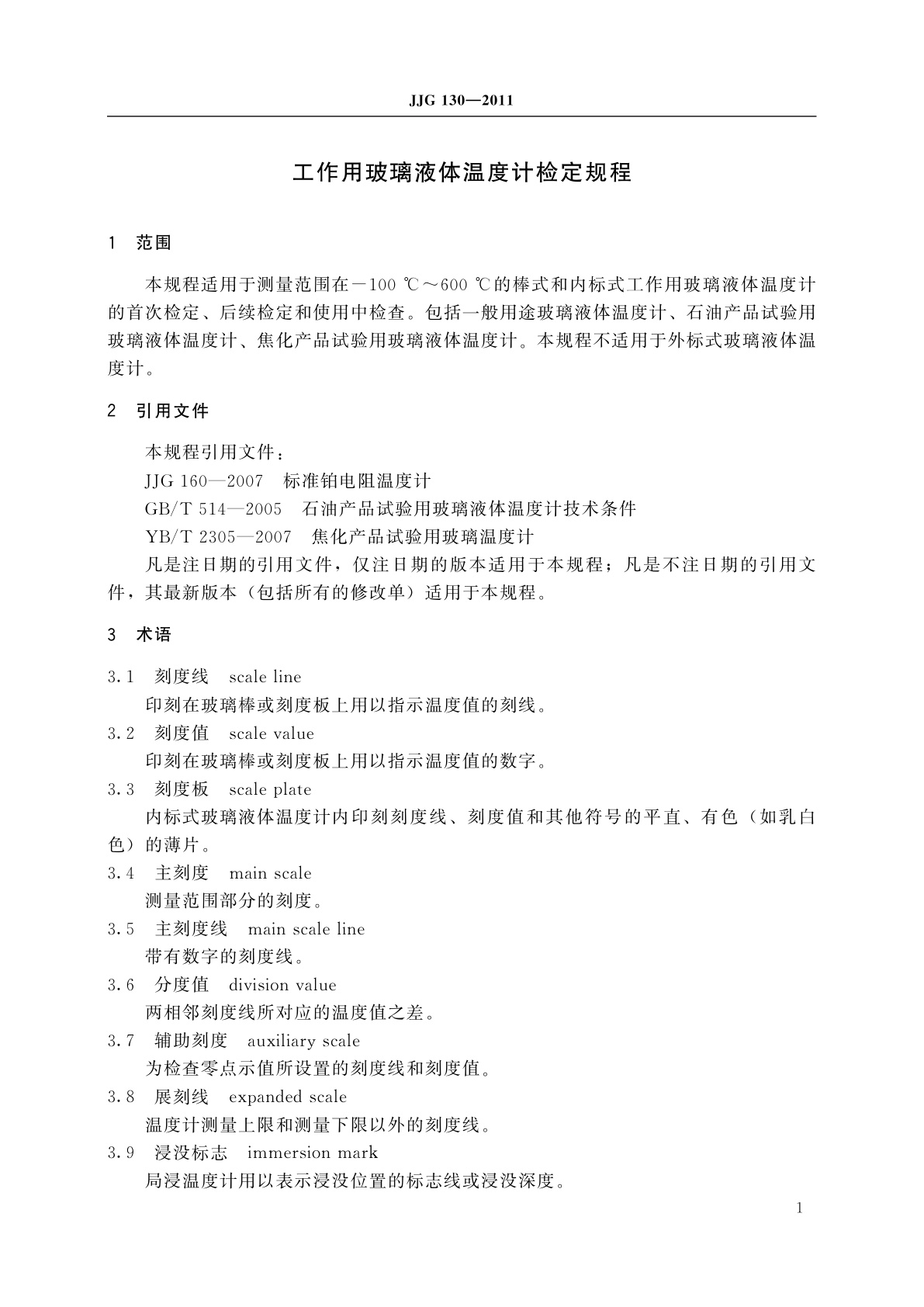 JJG 130-2011 工作用玻璃液体温度计