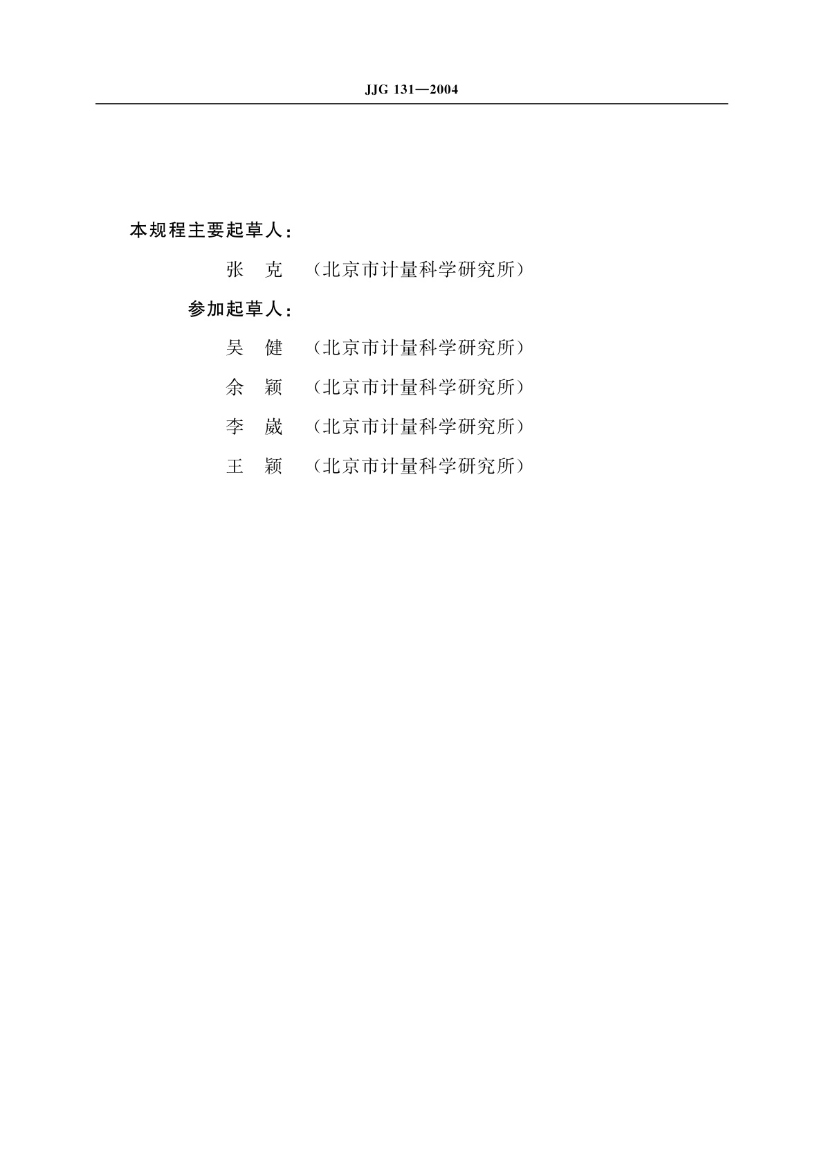 JJG 131-2004 电接点玻璃水银温度计