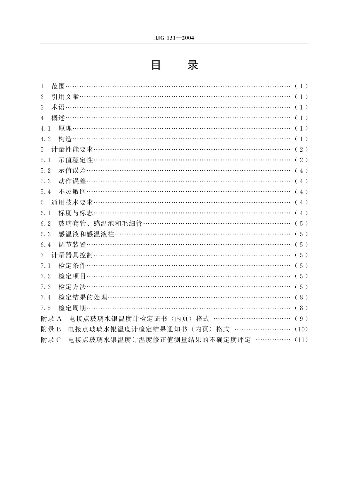 JJG 131-2004 电接点玻璃水银温度计