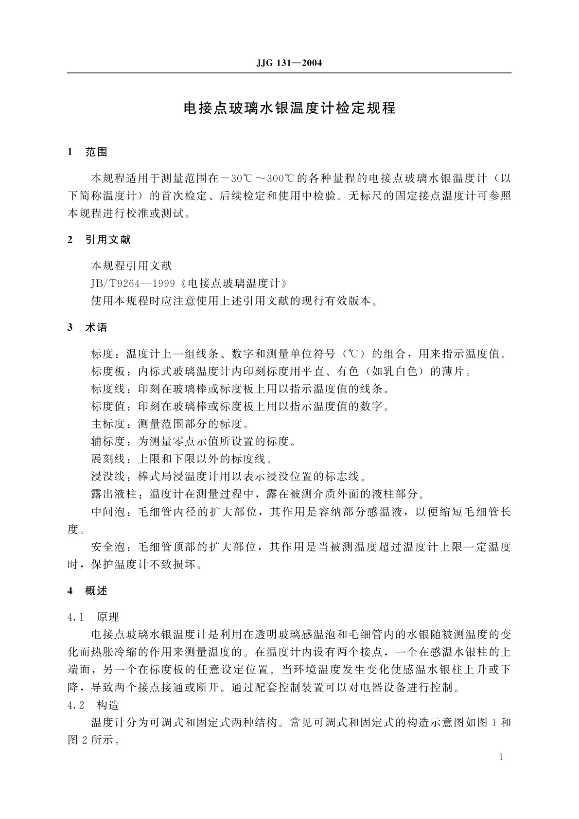 JJG 131-2004 电接点玻璃水银温度计