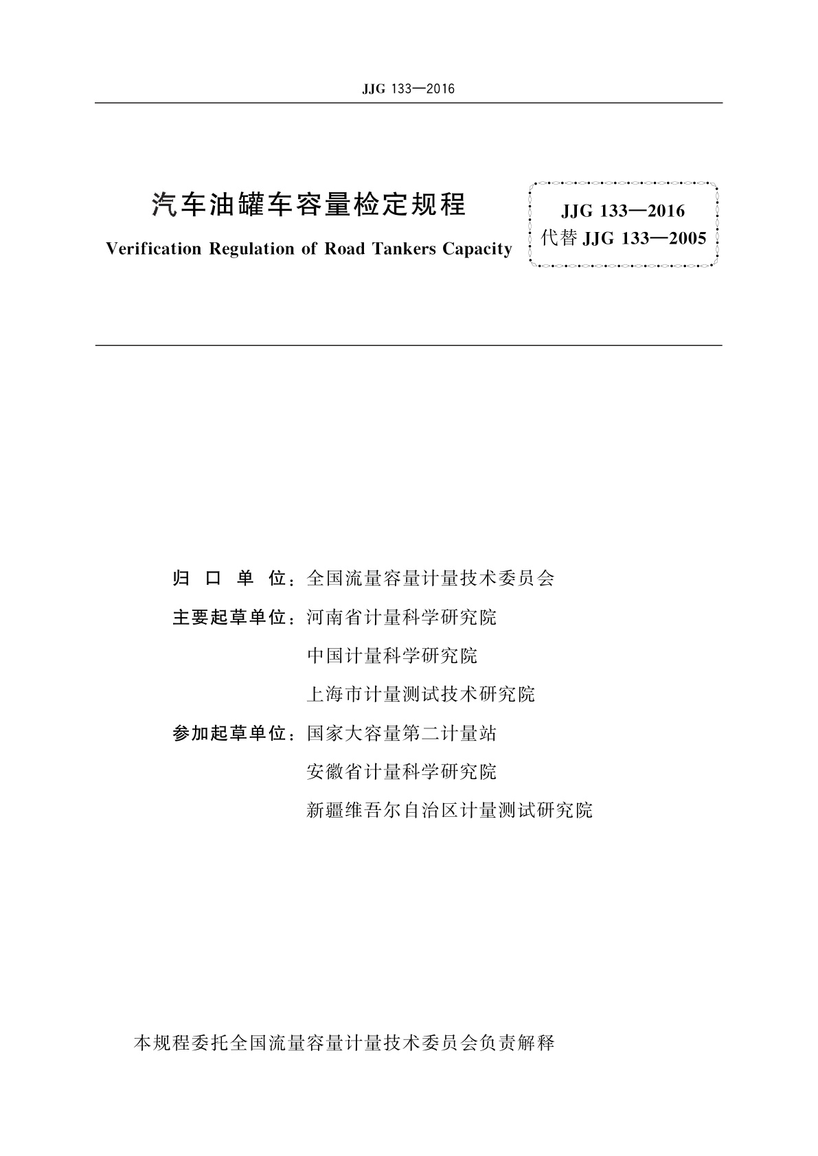 JJG 133-2016 汽车油罐车容量