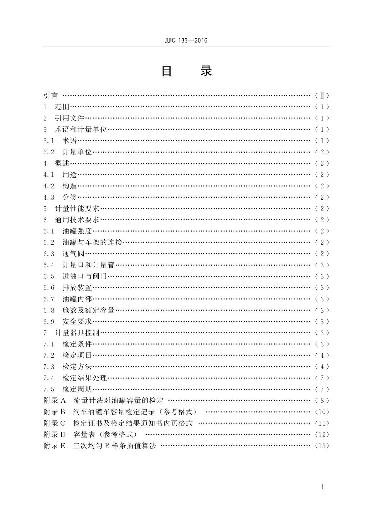 JJG 133-2016 汽车油罐车容量