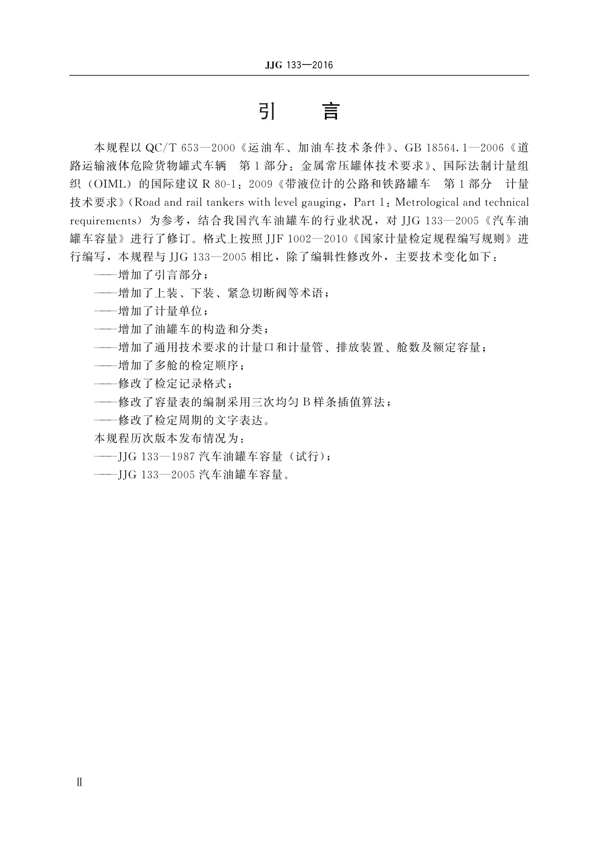 JJG 133-2016 汽车油罐车容量