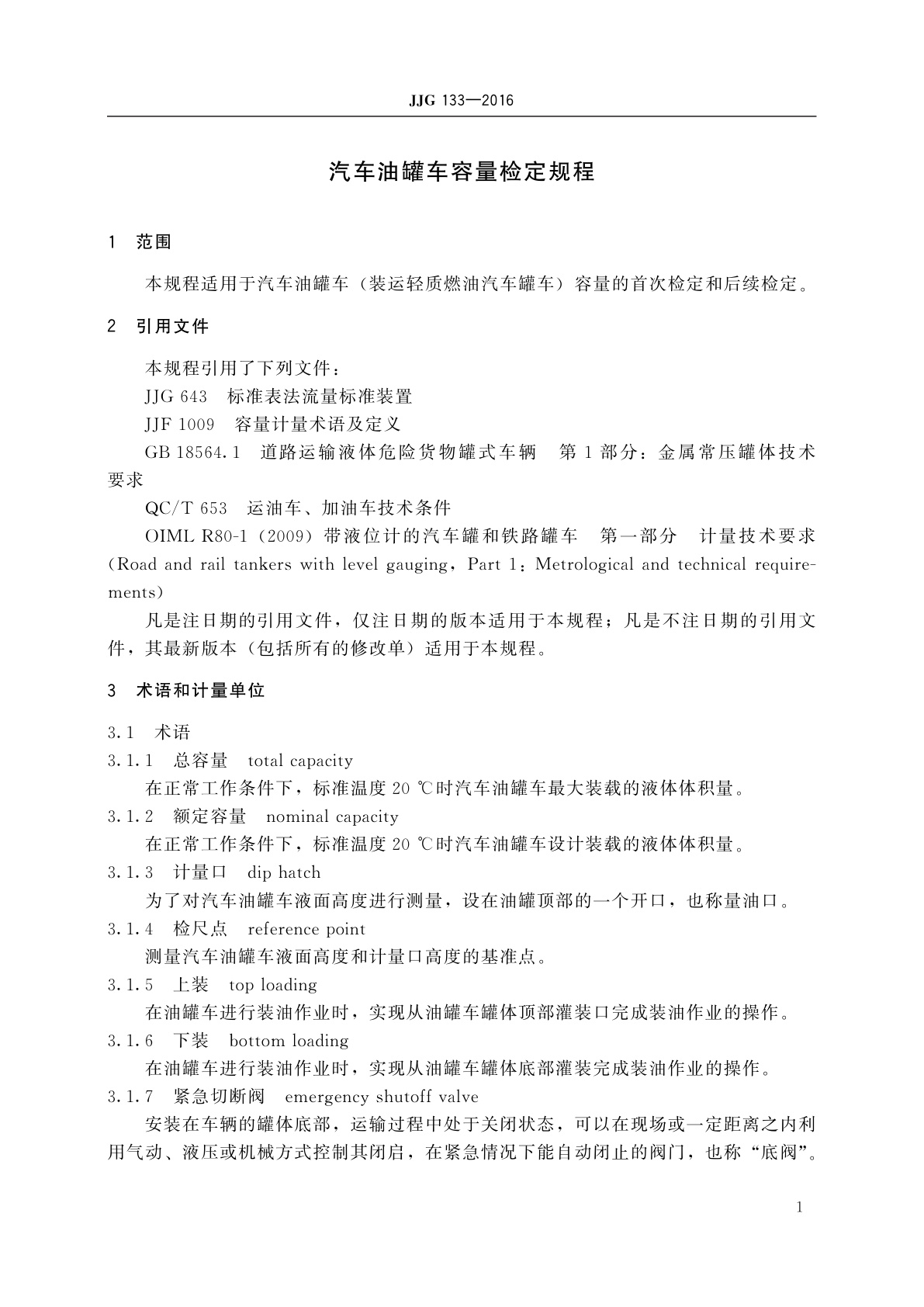 JJG 133-2016 汽车油罐车容量