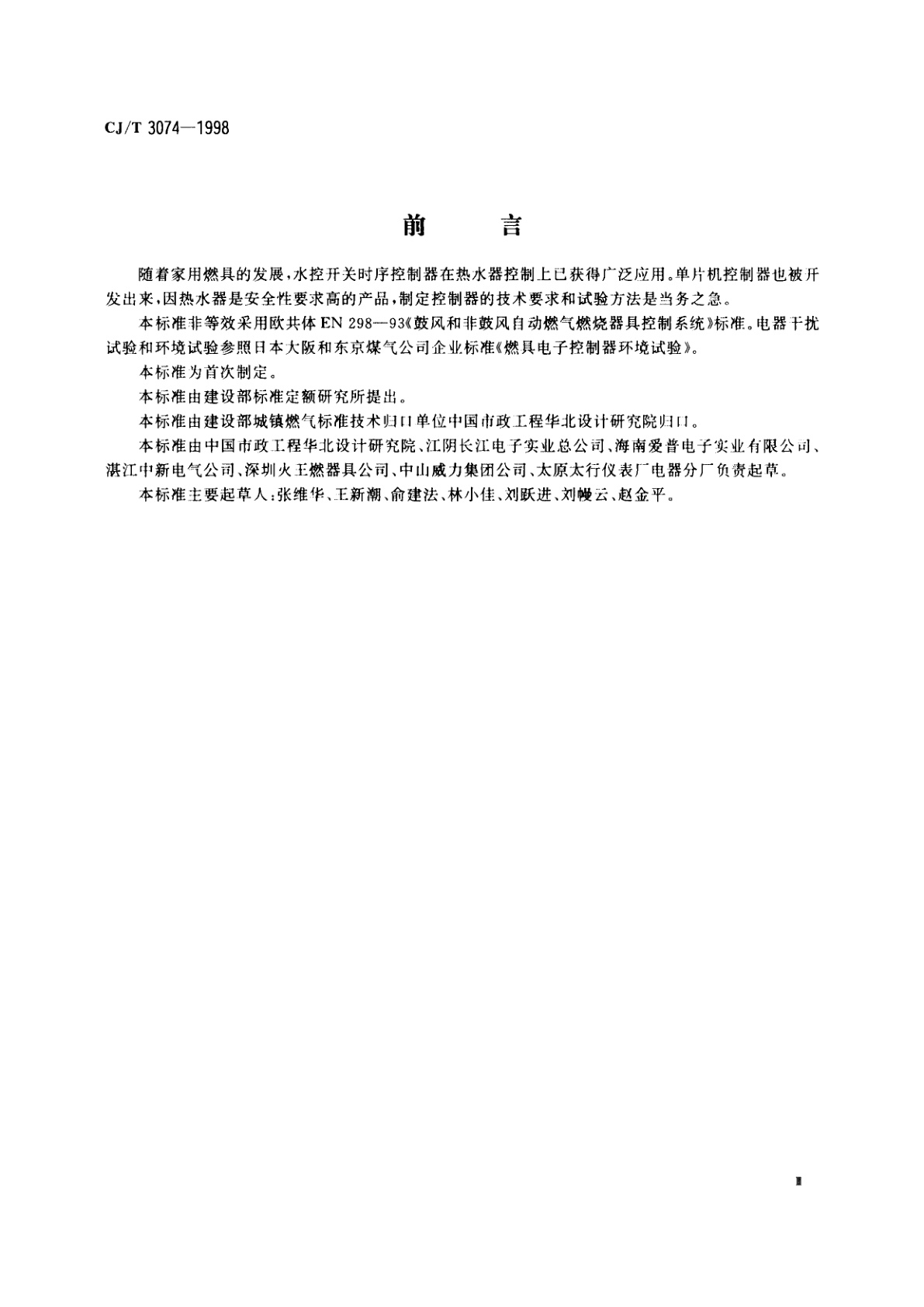 CJ/T 3074-1998 家用燃气燃烧器具电子控制器