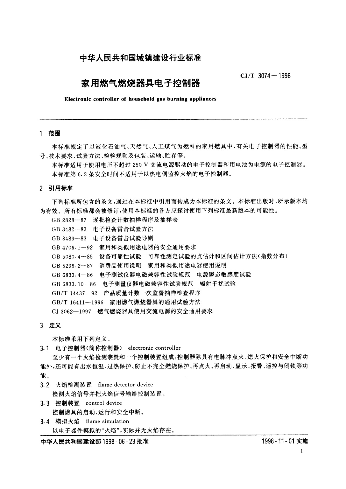 CJ/T 3074-1998 家用燃气燃烧器具电子控制器