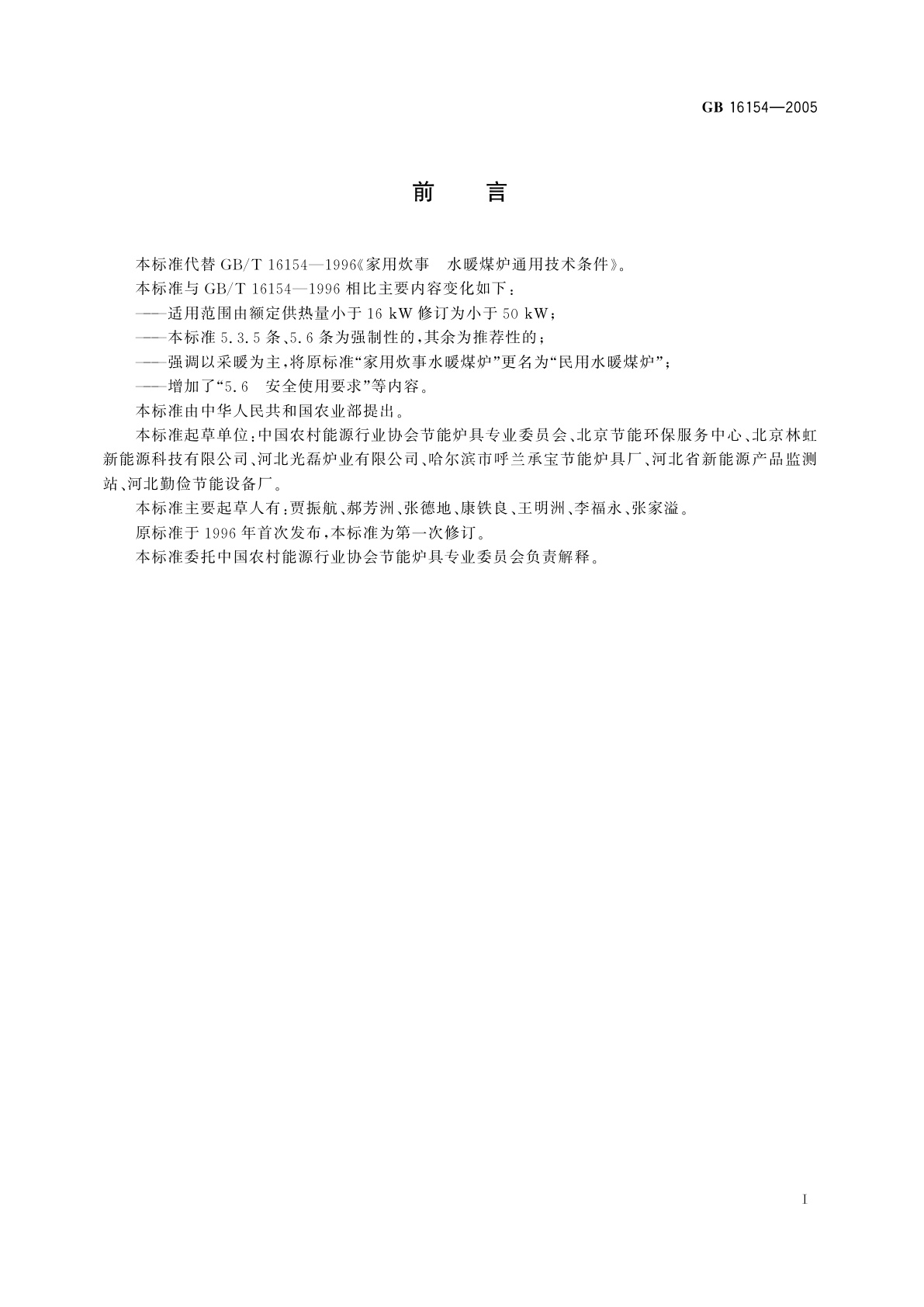 GB 16154-2005 民用水暖煤炉通用技术条件