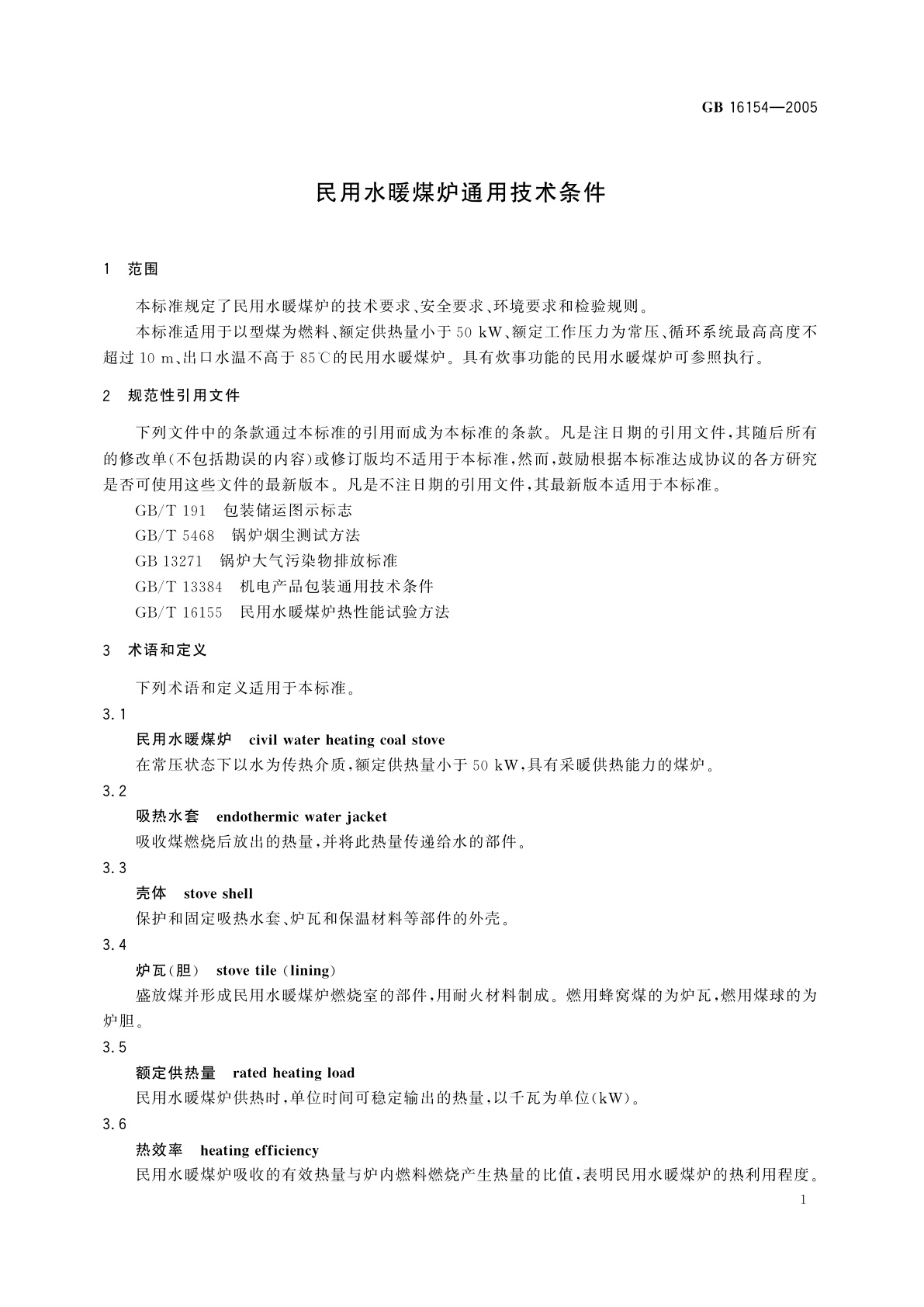 GB 16154-2005 民用水暖煤炉通用技术条件