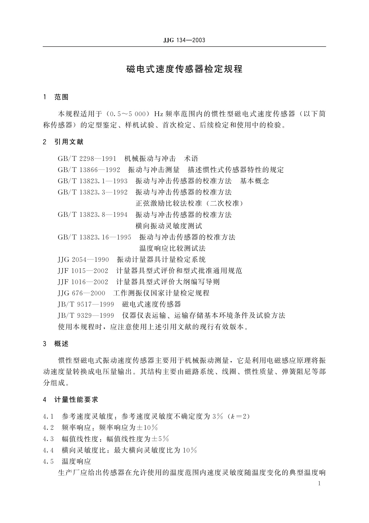 JJG 134-2003 磁电式速度传感器