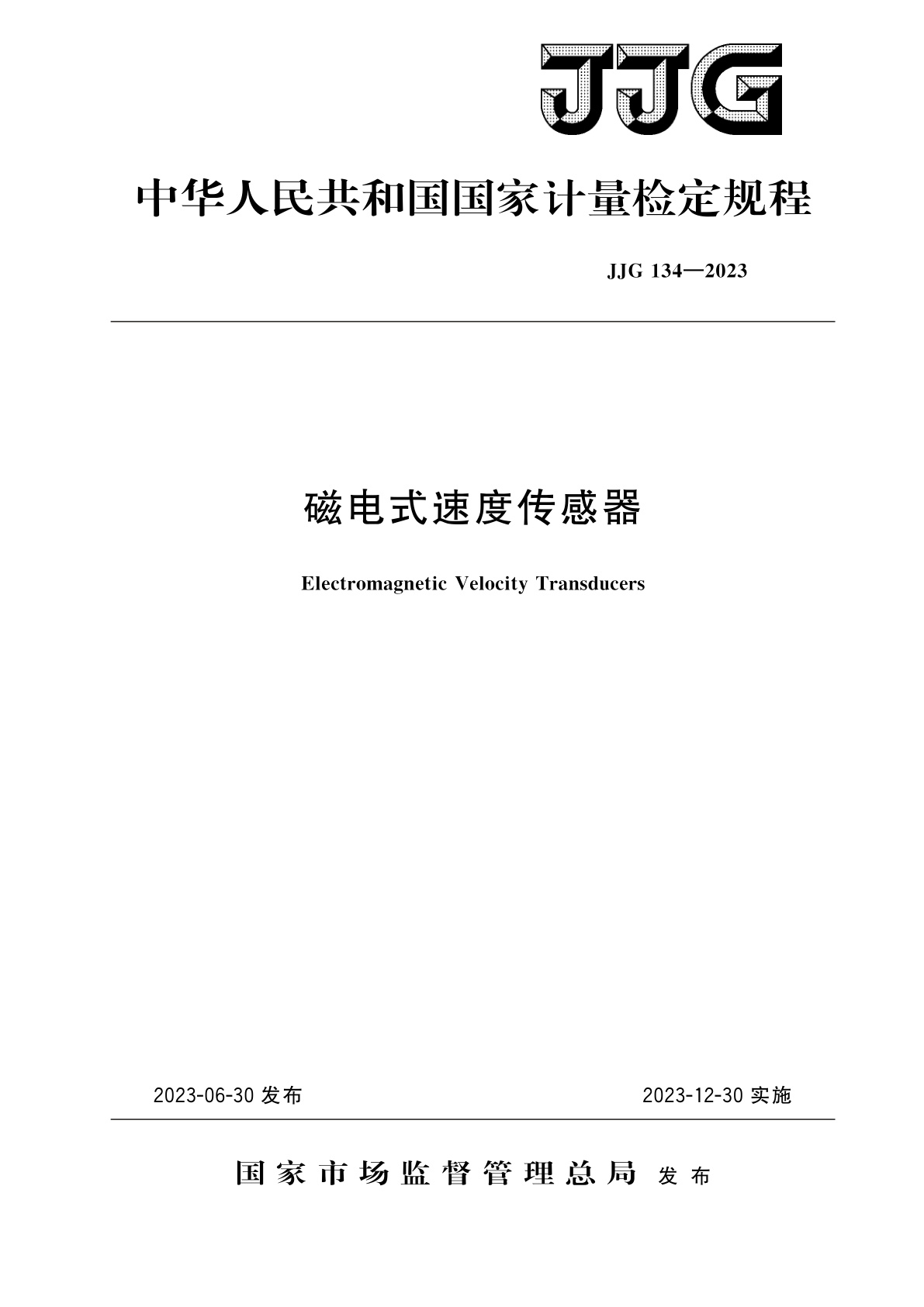 JJG 134-2023 磁电式速度传感器