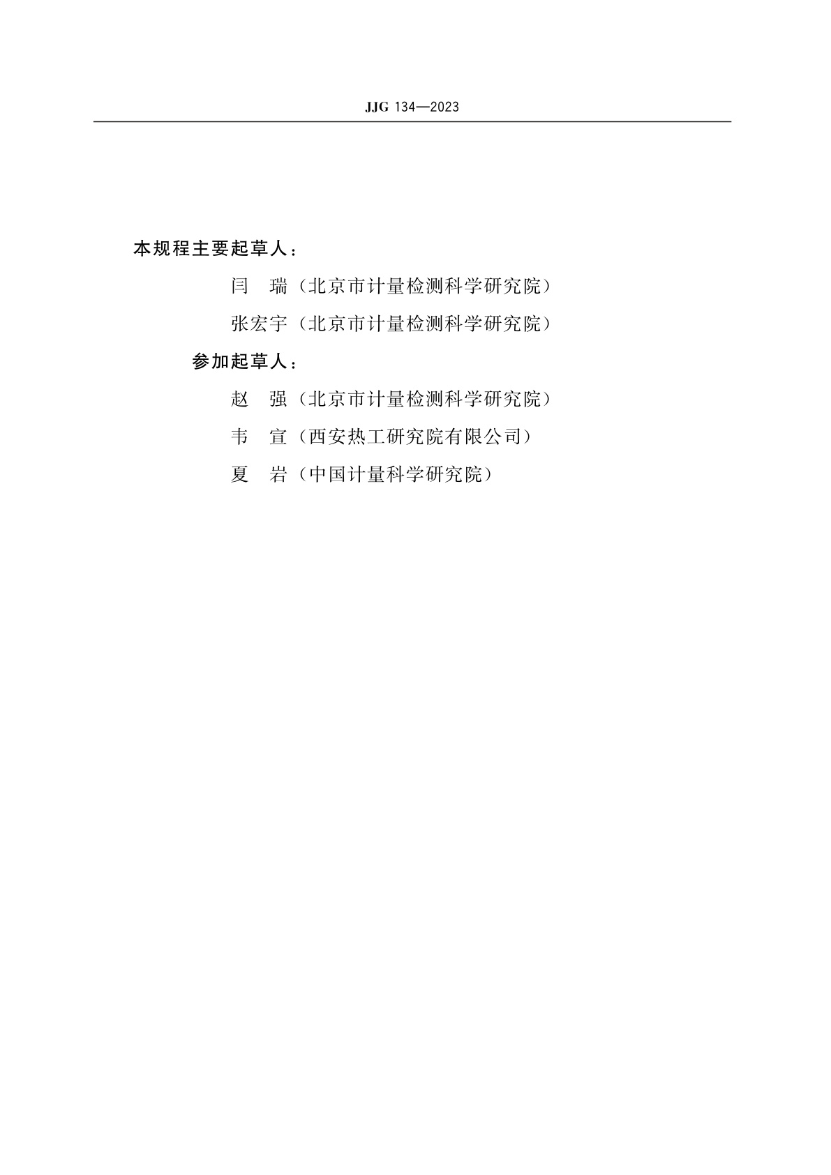 JJG 134-2023 磁电式速度传感器