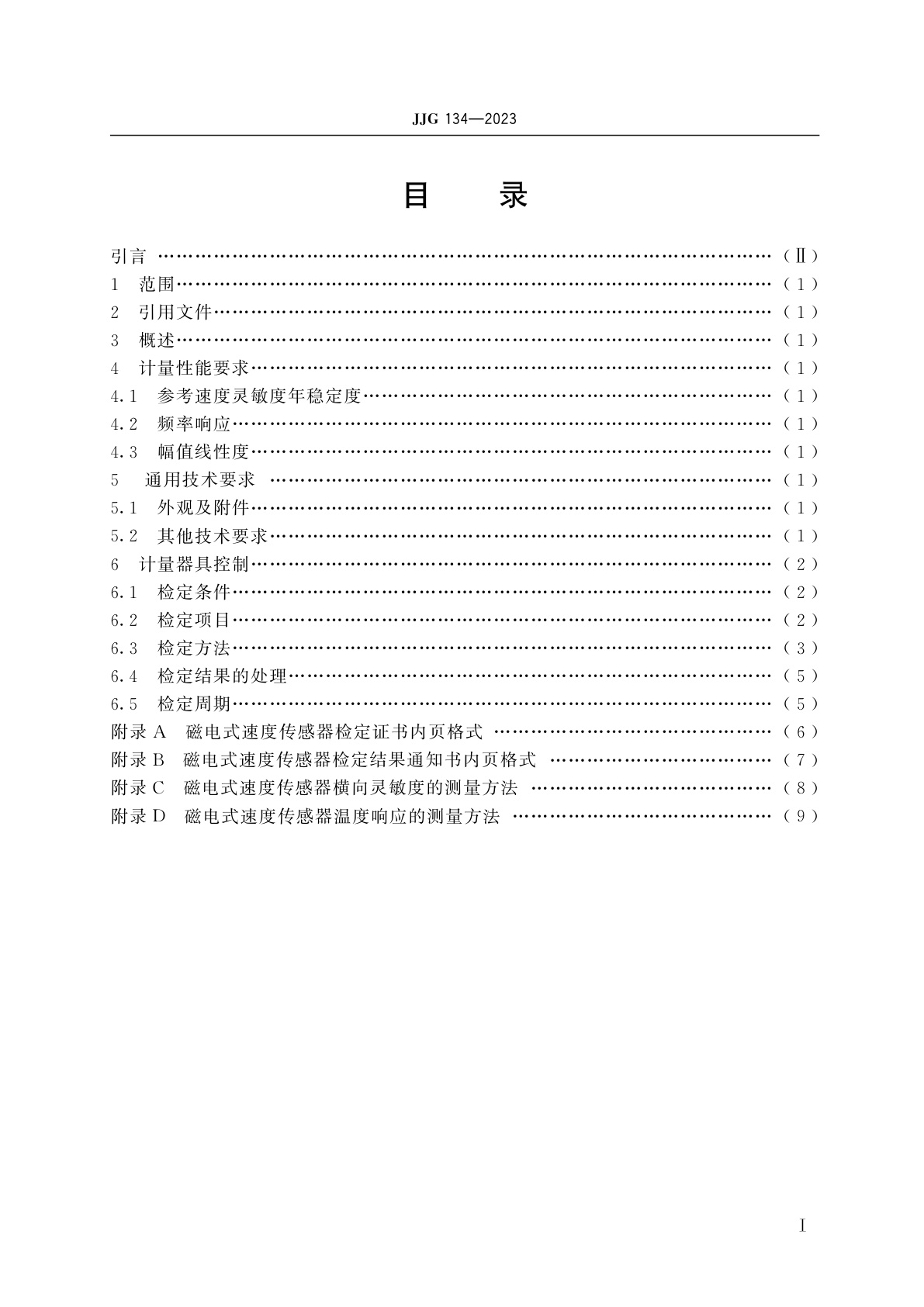 JJG 134-2023 磁电式速度传感器