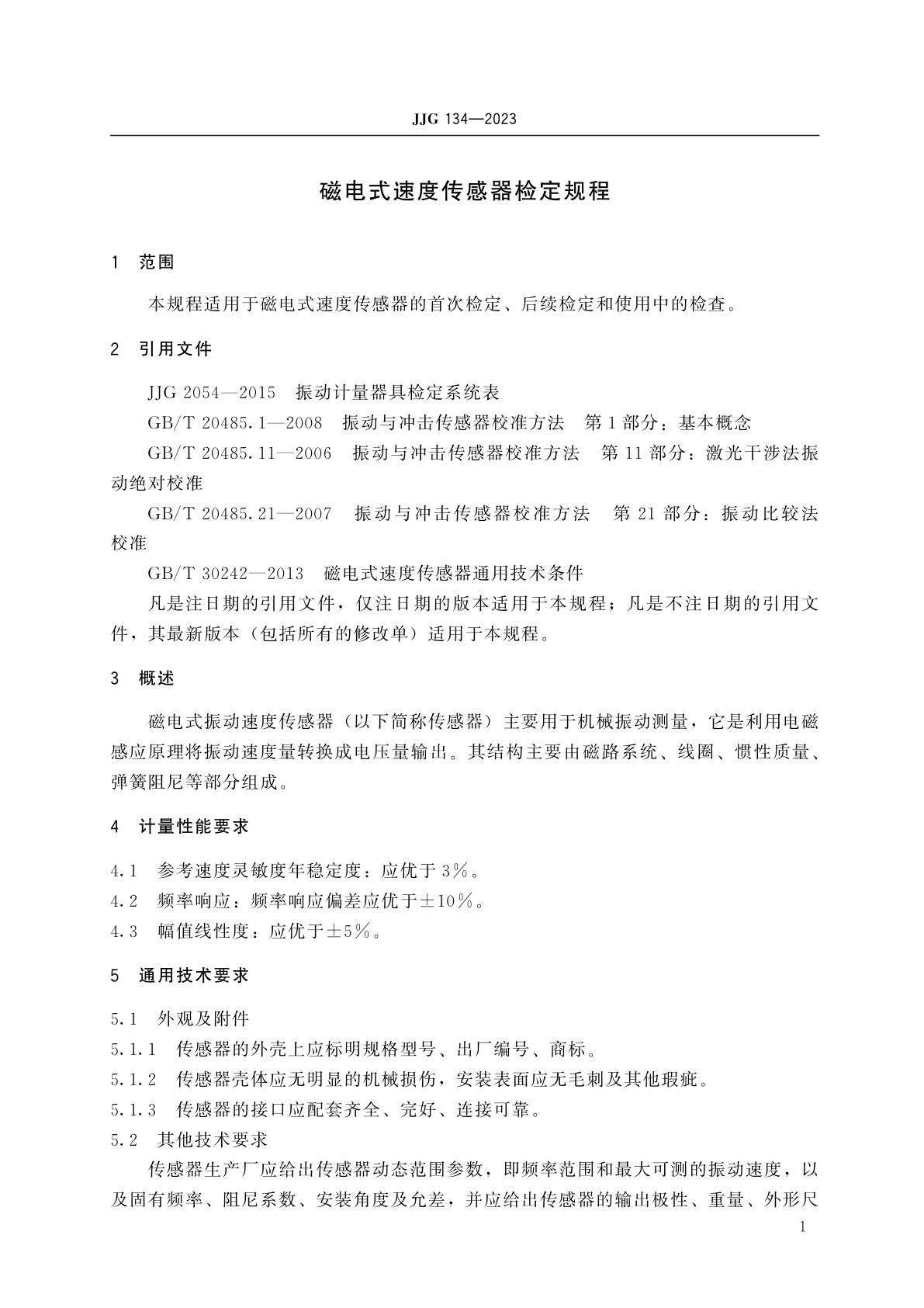 JJG 134-2023 磁电式速度传感器