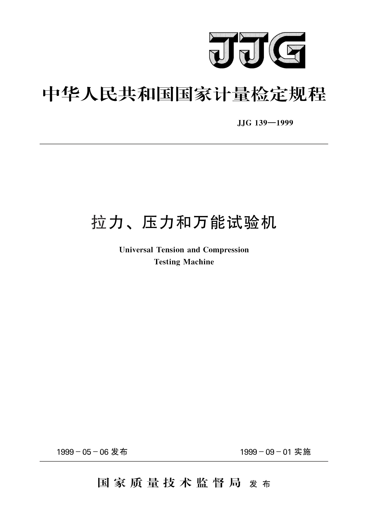 JJG 139-1999 拉力、压力和万能试验机