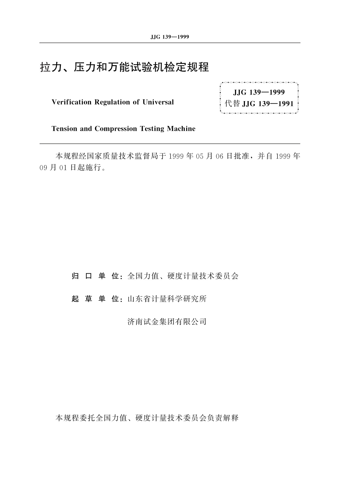 JJG 139-1999 拉力、压力和万能试验机