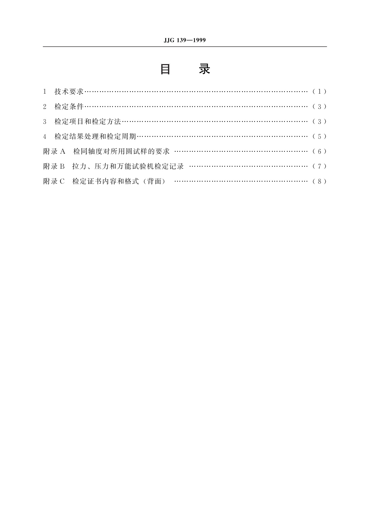JJG 139-1999 拉力、压力和万能试验机