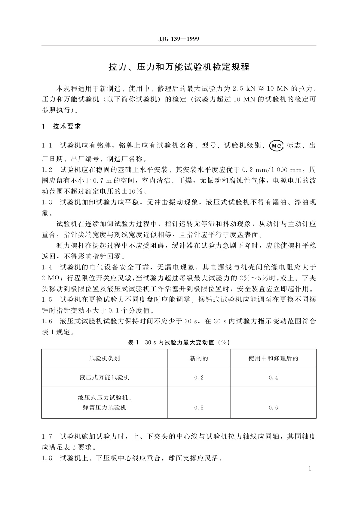 JJG 139-1999 拉力、压力和万能试验机