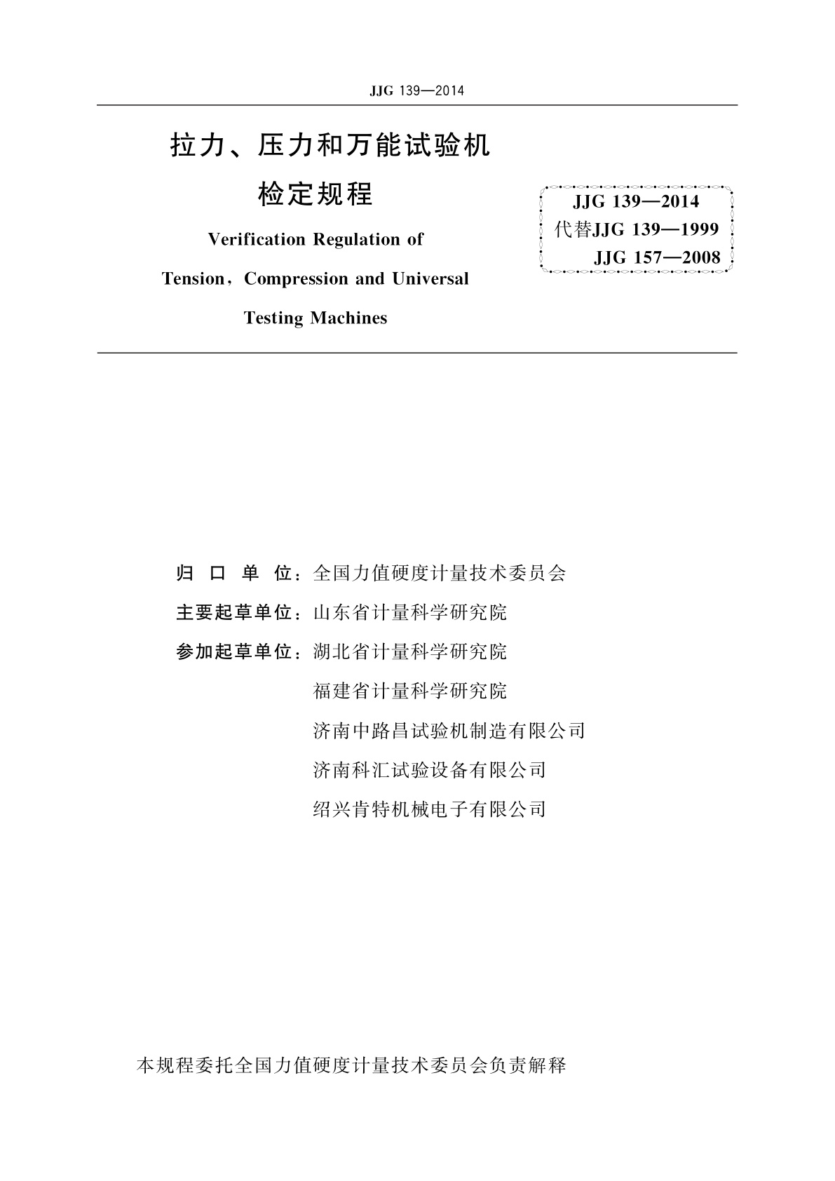 JJG 139-2014 拉力、压力和万能试验机