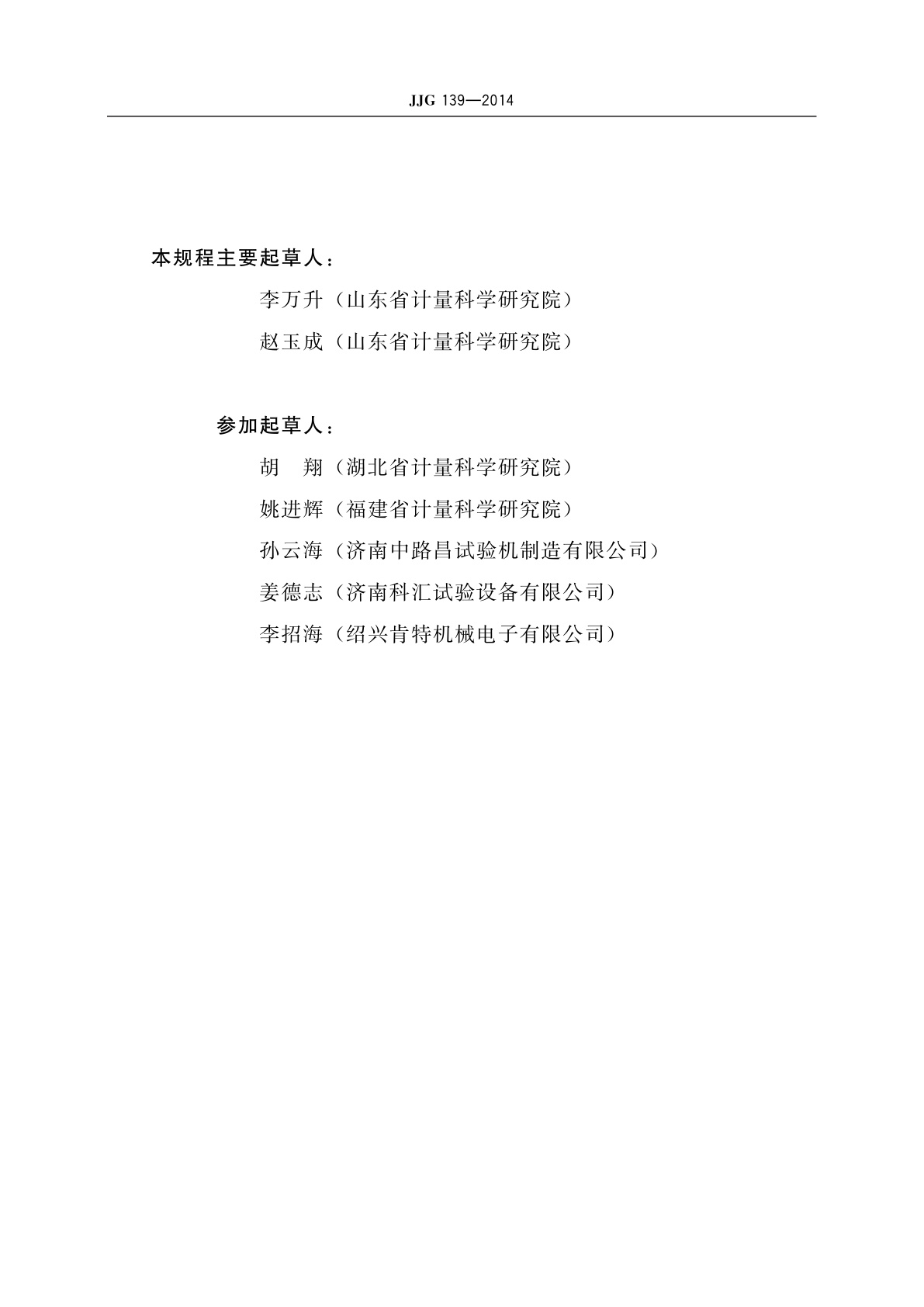 JJG 139-2014 拉力、压力和万能试验机