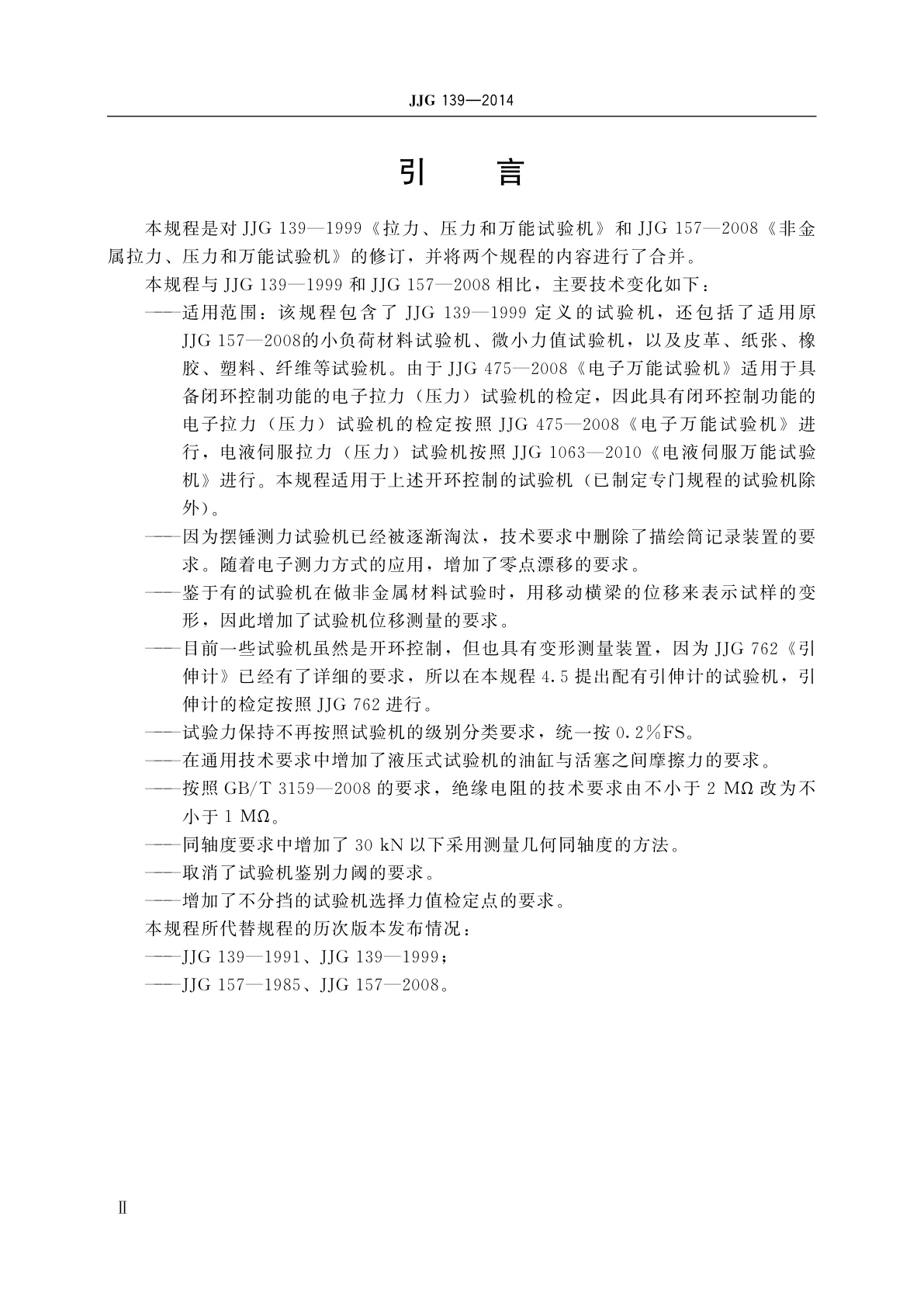 JJG 139-2014 拉力、压力和万能试验机