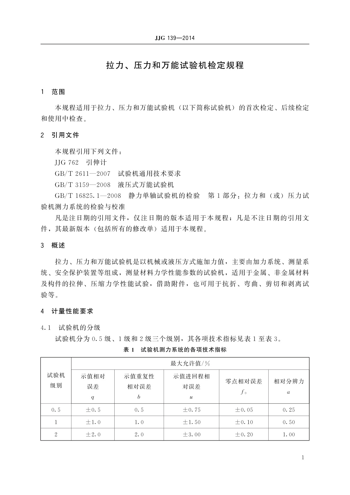 JJG 139-2014 拉力、压力和万能试验机