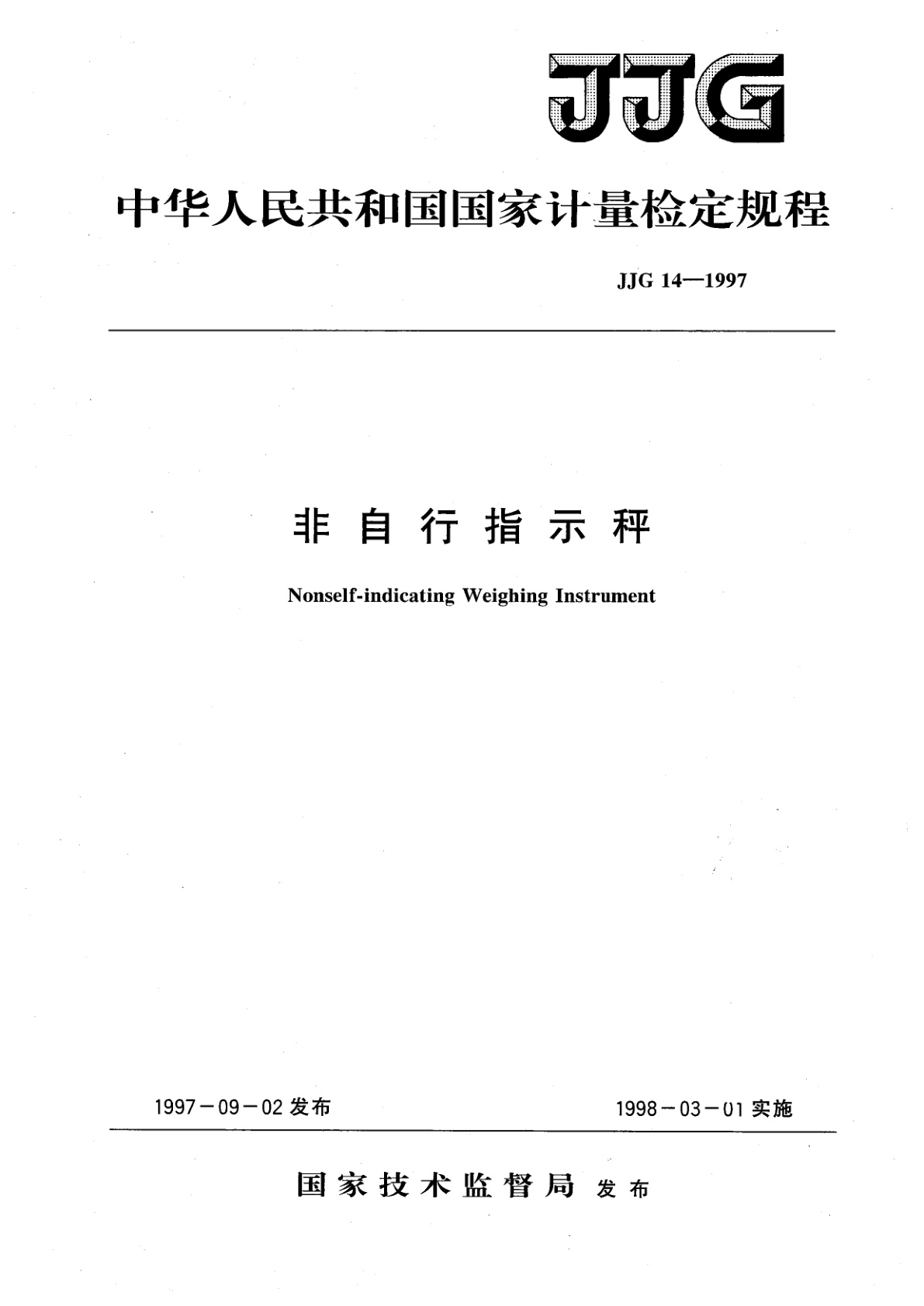 JJG 14-1997 非自行指示秤