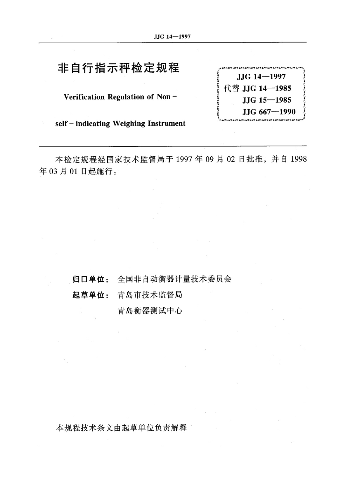 JJG 14-1997 非自行指示秤