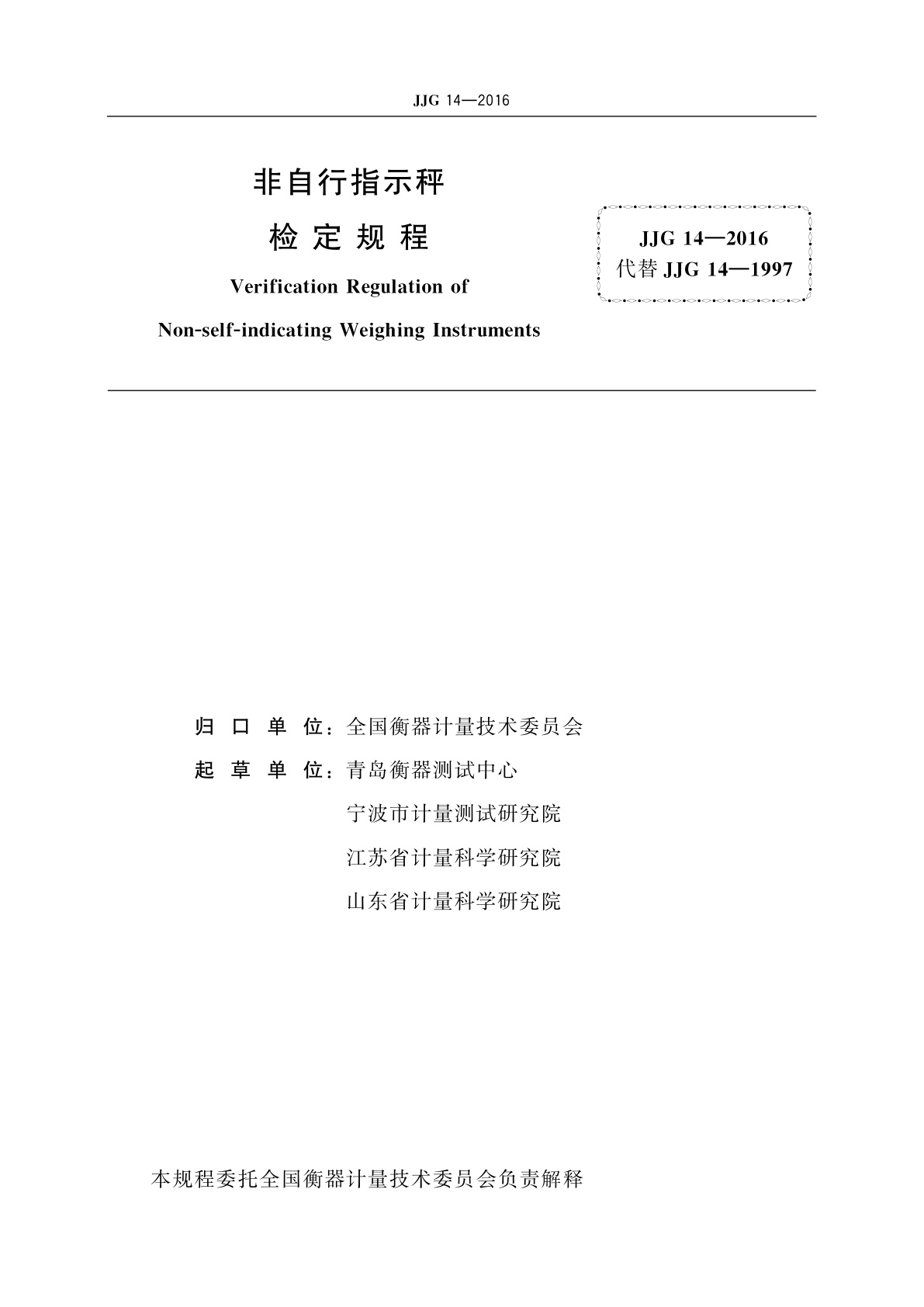 JJG 14-2016 非自行指示秤