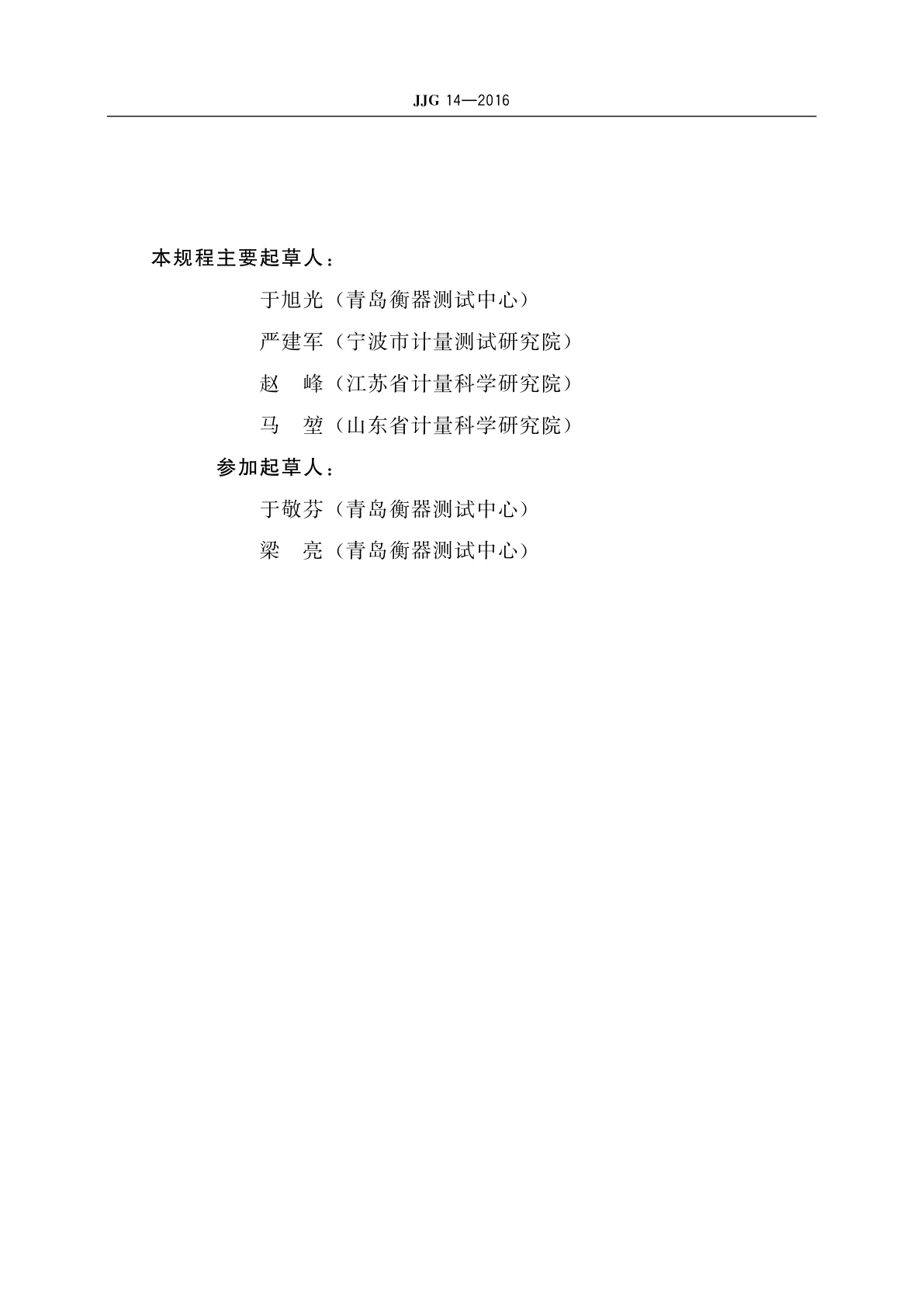 JJG 14-2016 非自行指示秤