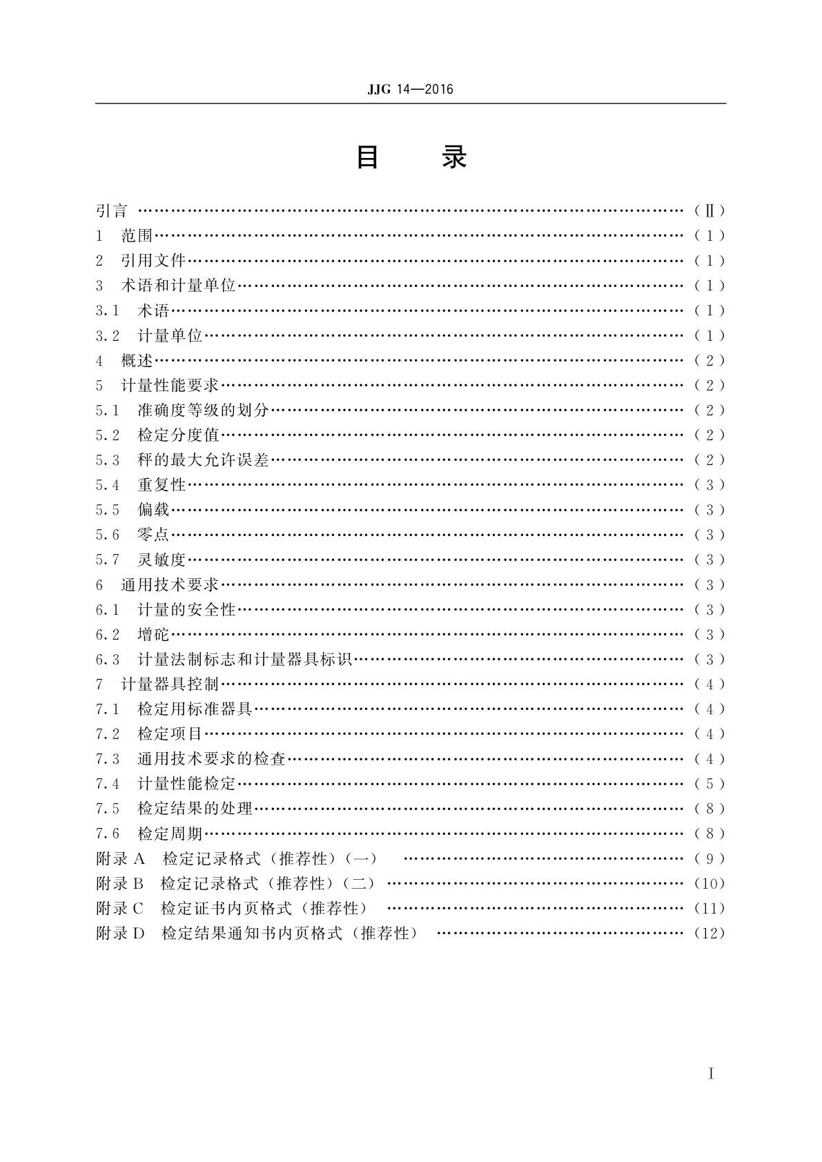 JJG 14-2016 非自行指示秤