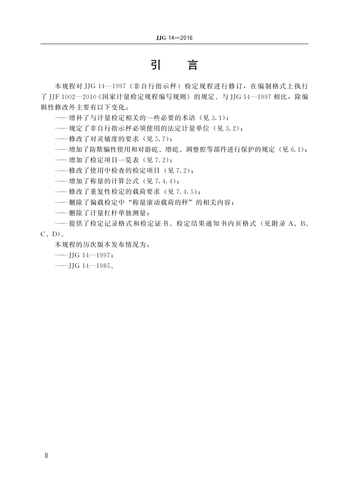 JJG 14-2016 非自行指示秤