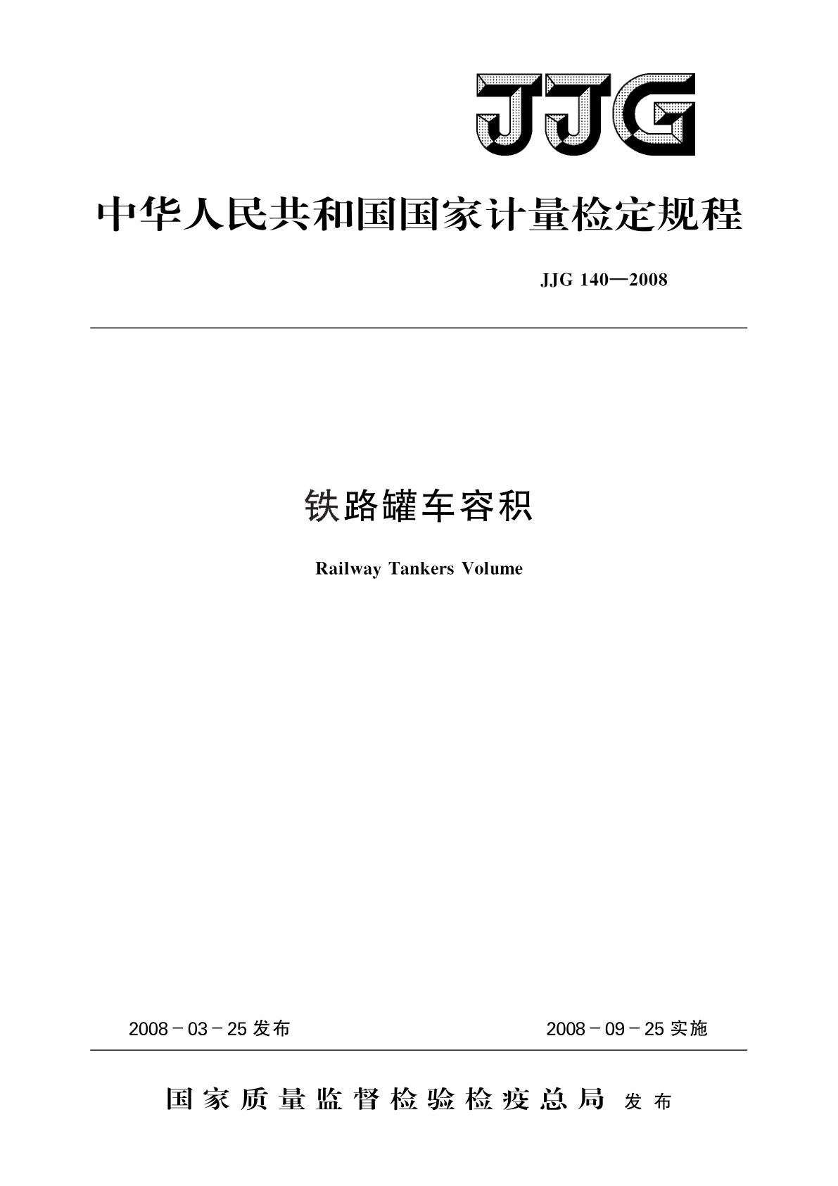 铁路罐车容积.pdf