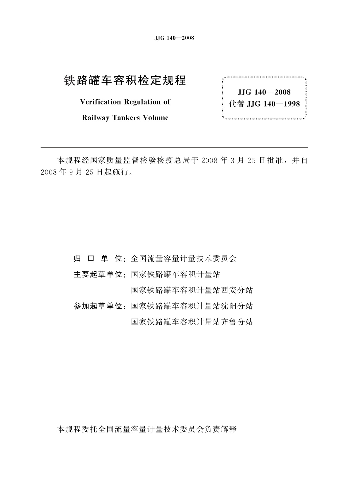 JJG 140-2008 铁路罐车容积