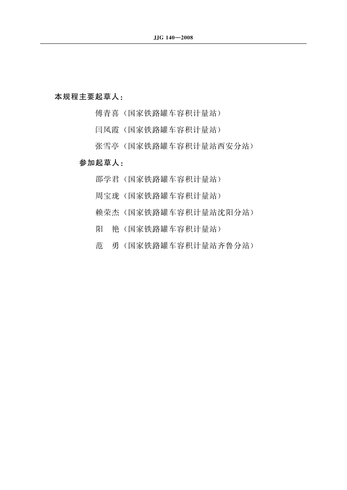 JJG 140-2008 铁路罐车容积