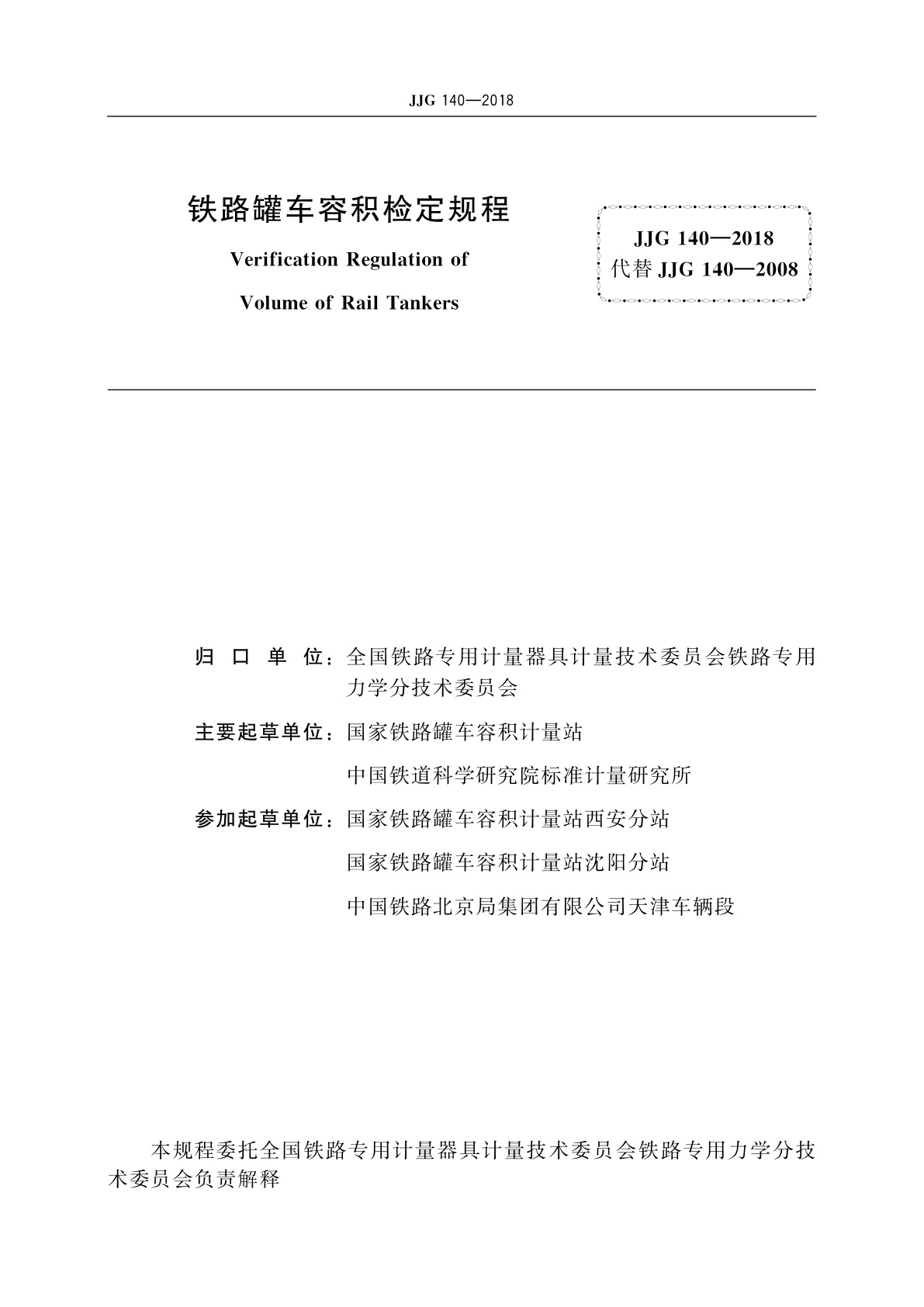 JJG 140-2018 铁路罐车容积