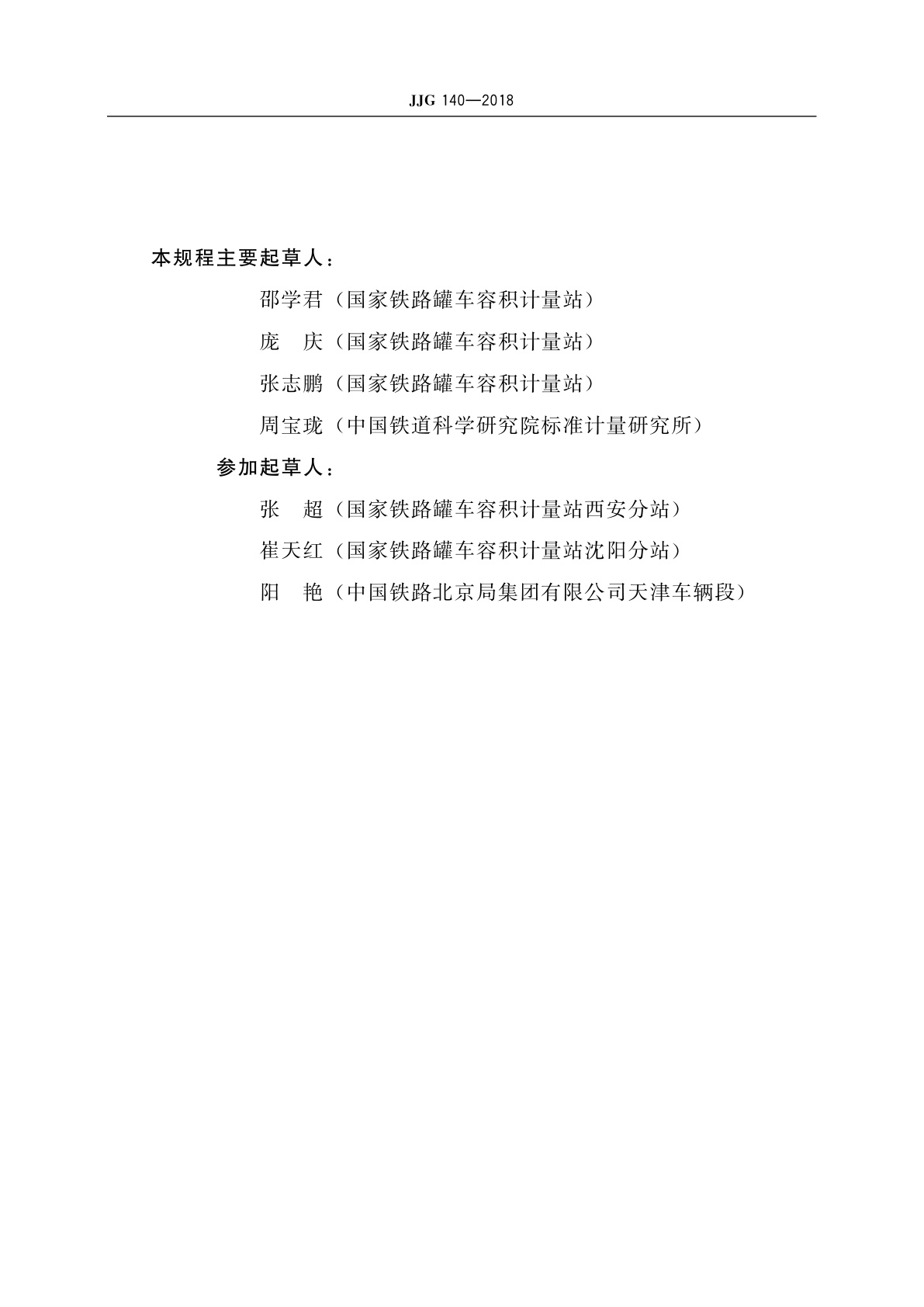 JJG 140-2018 铁路罐车容积