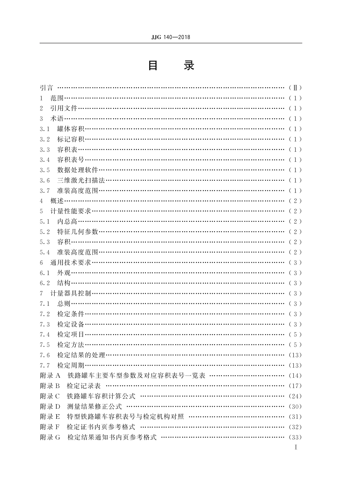 JJG 140-2018 铁路罐车容积