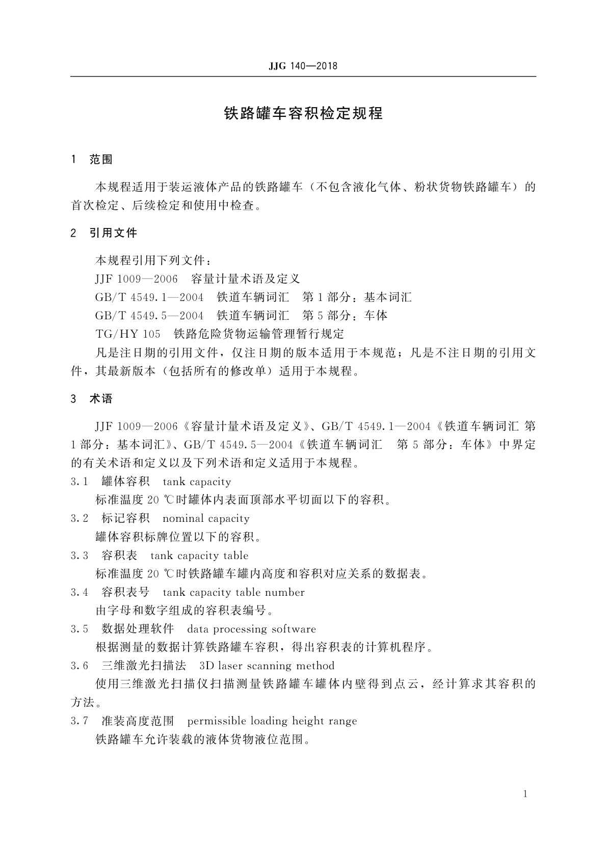 JJG 140-2018 铁路罐车容积