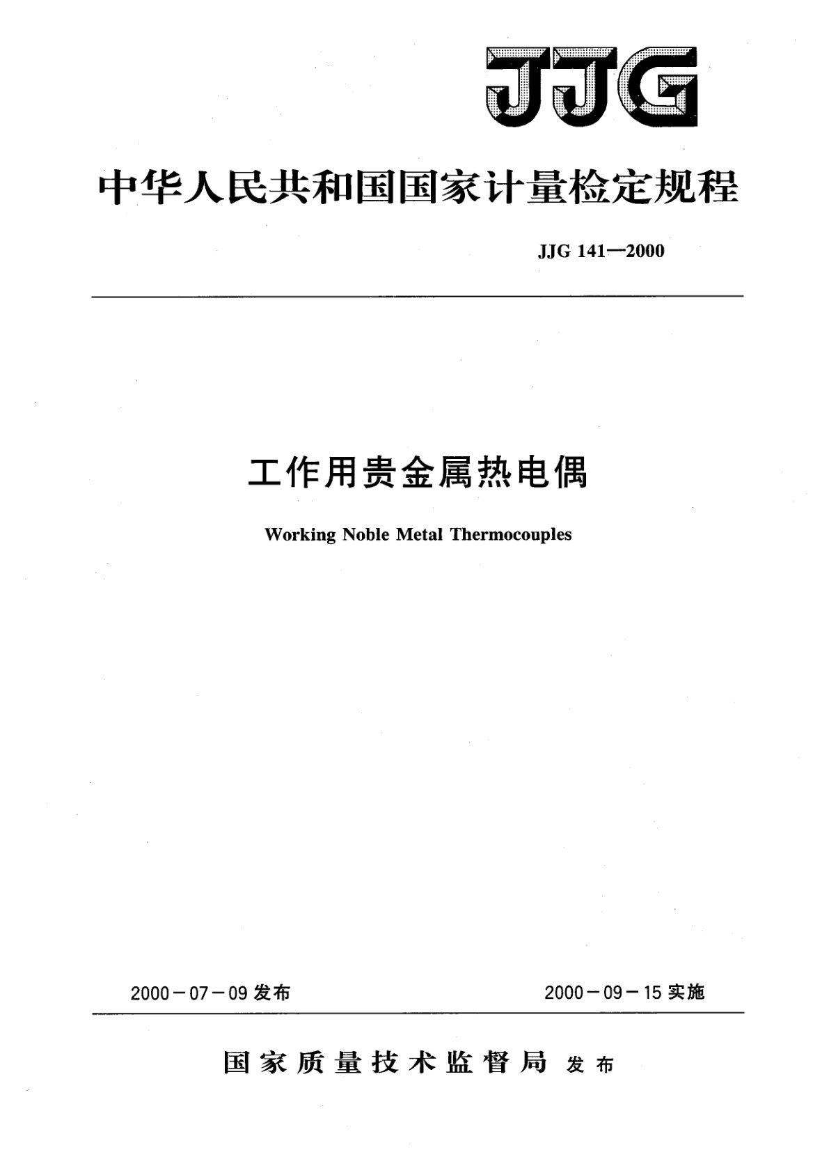 工作用贵金属热电偶.pdf