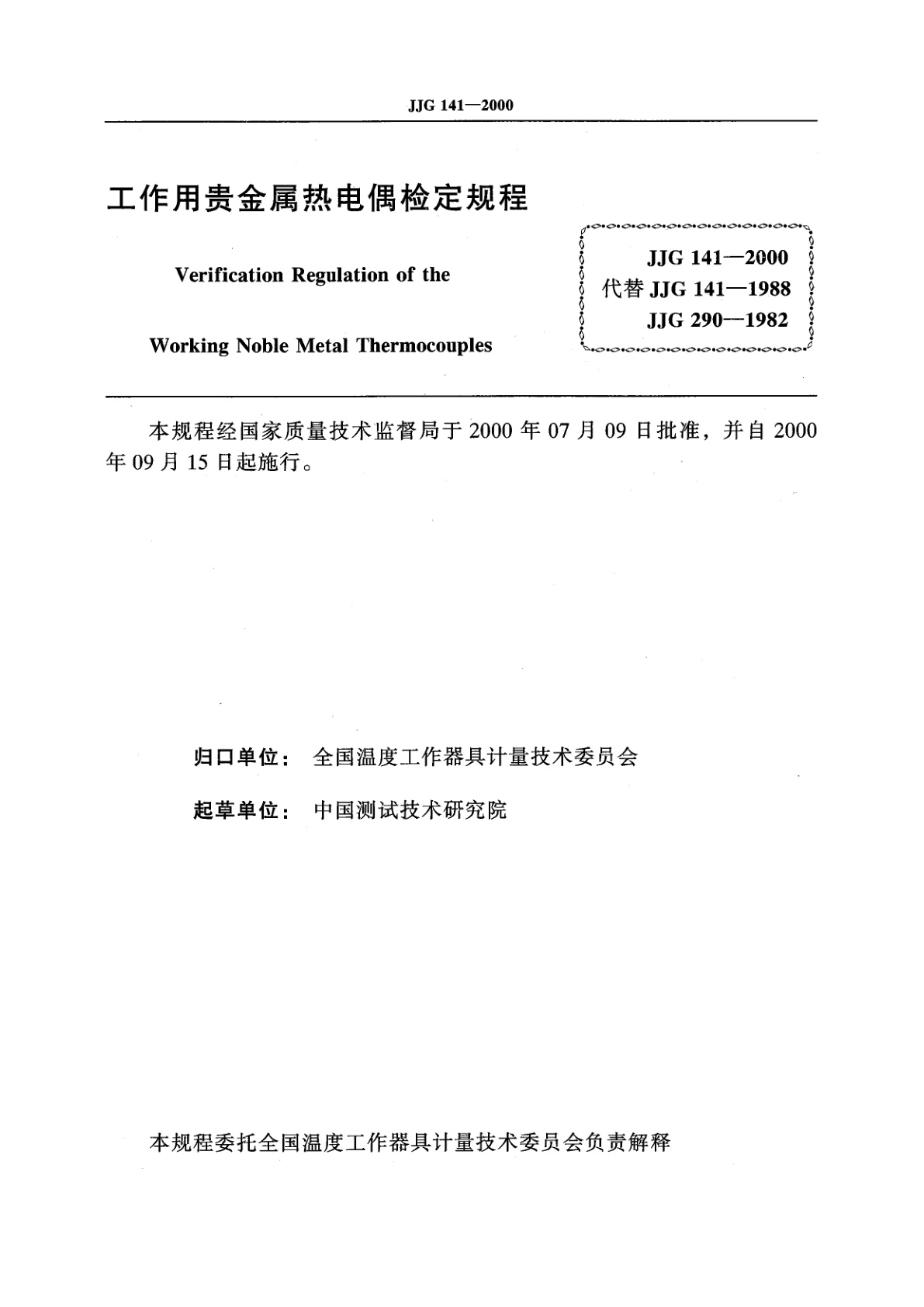 JJG 141-2000 工作用贵金属热电偶