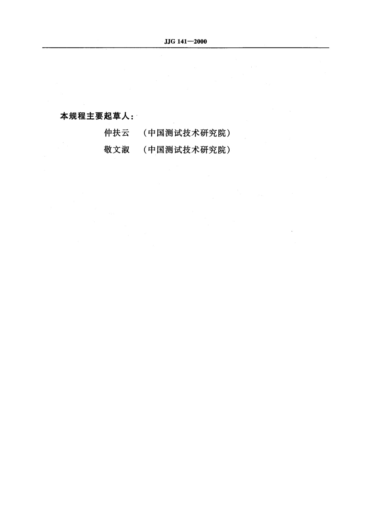 JJG 141-2000 工作用贵金属热电偶