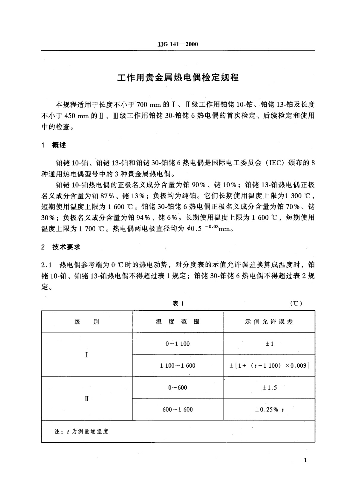 JJG 141-2000 工作用贵金属热电偶