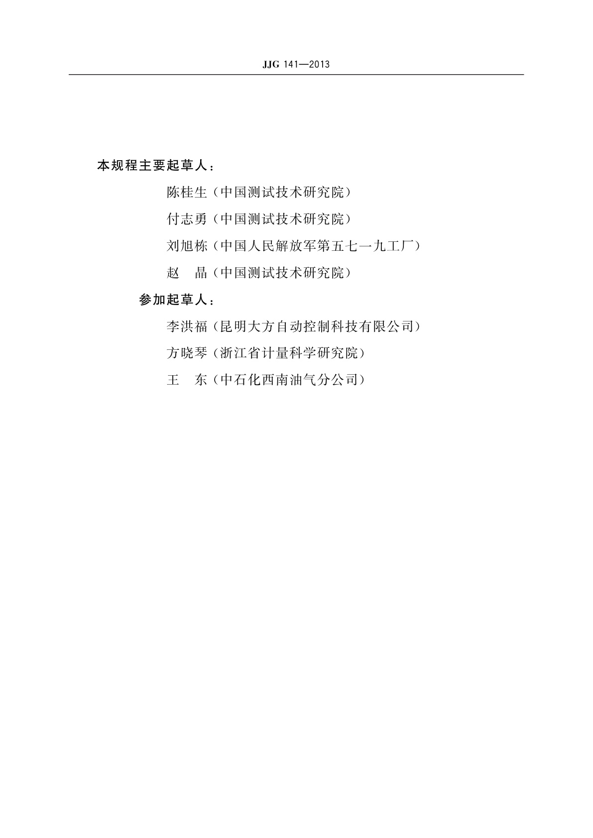 JJG 141-2013 工作用贵金属热电偶