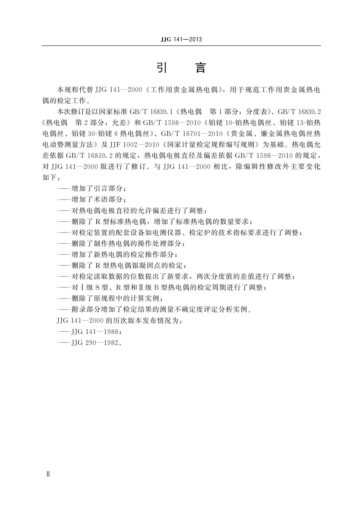JJG 141-2013 工作用贵金属热电偶